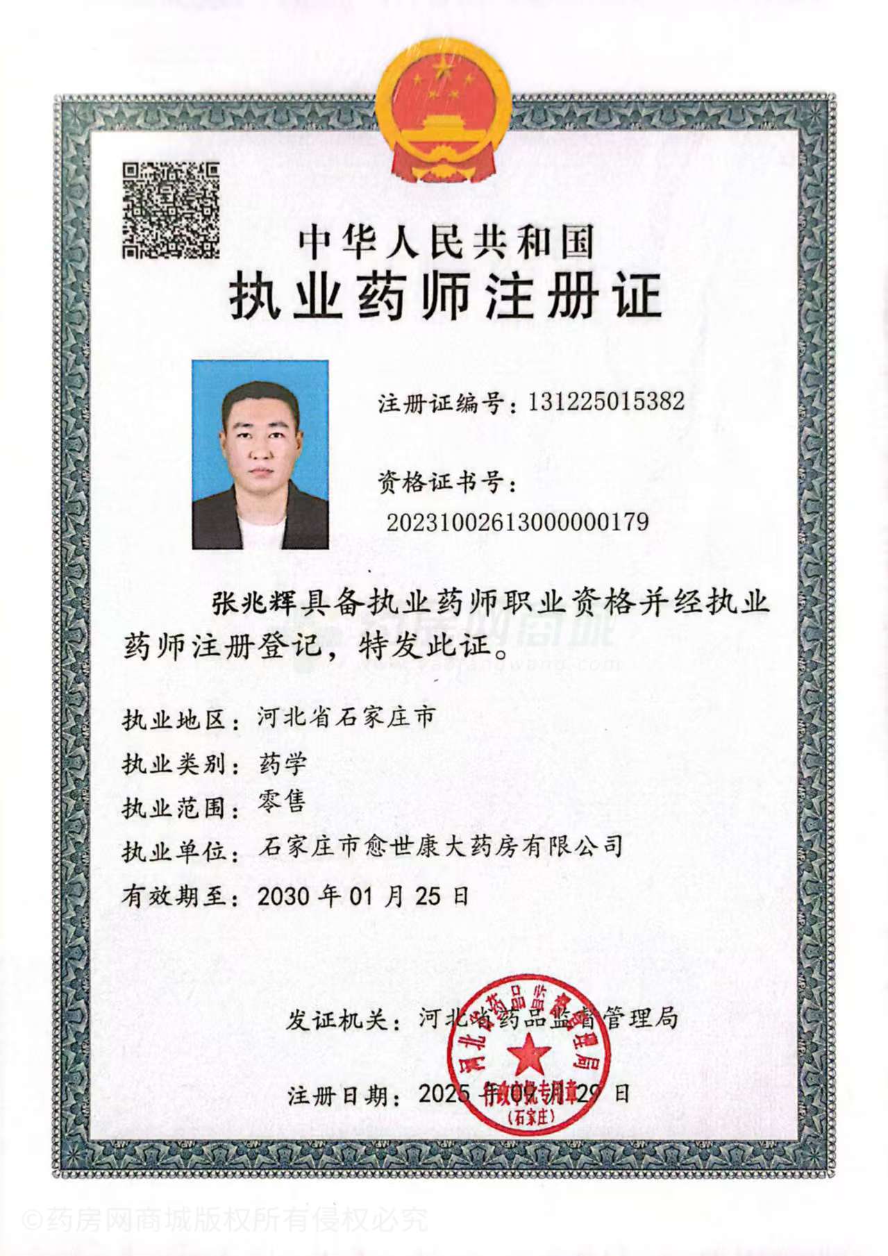 執(zhí)業(yè)藥師注冊(cè)證
