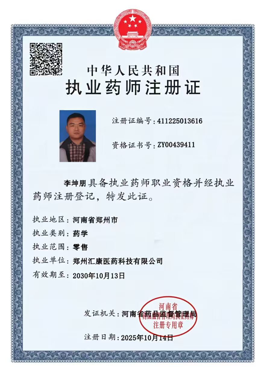 執(zhí)業(yè)藥師注冊證