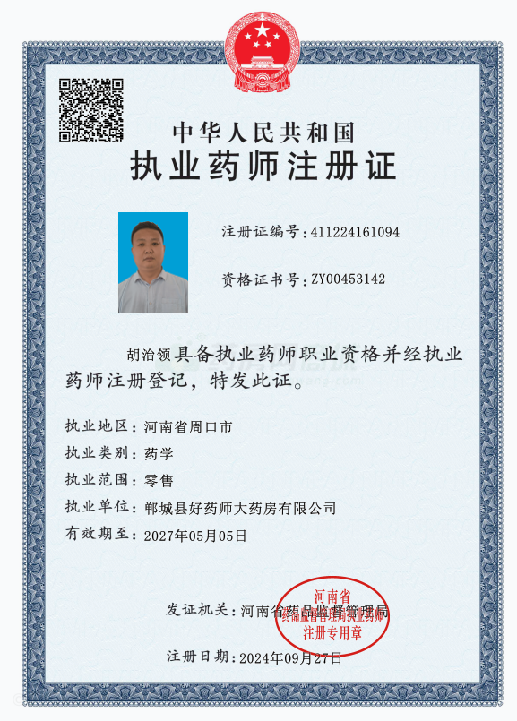 執(zhí)業(yè)藥師注冊證