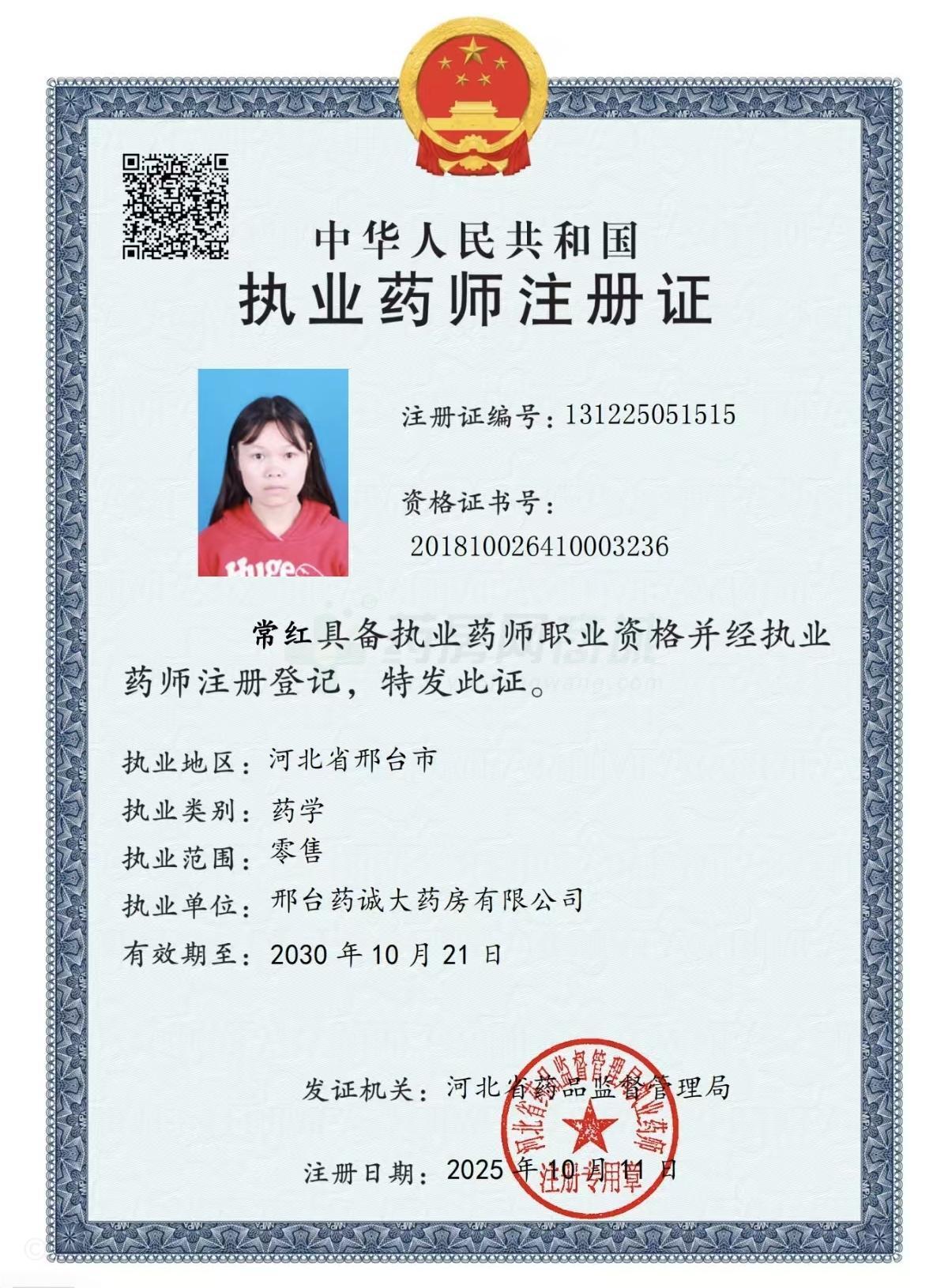 執(zhí)業(yè)藥師注冊證
