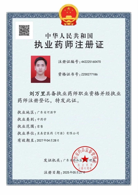 執(zhí)業(yè)藥師注冊證