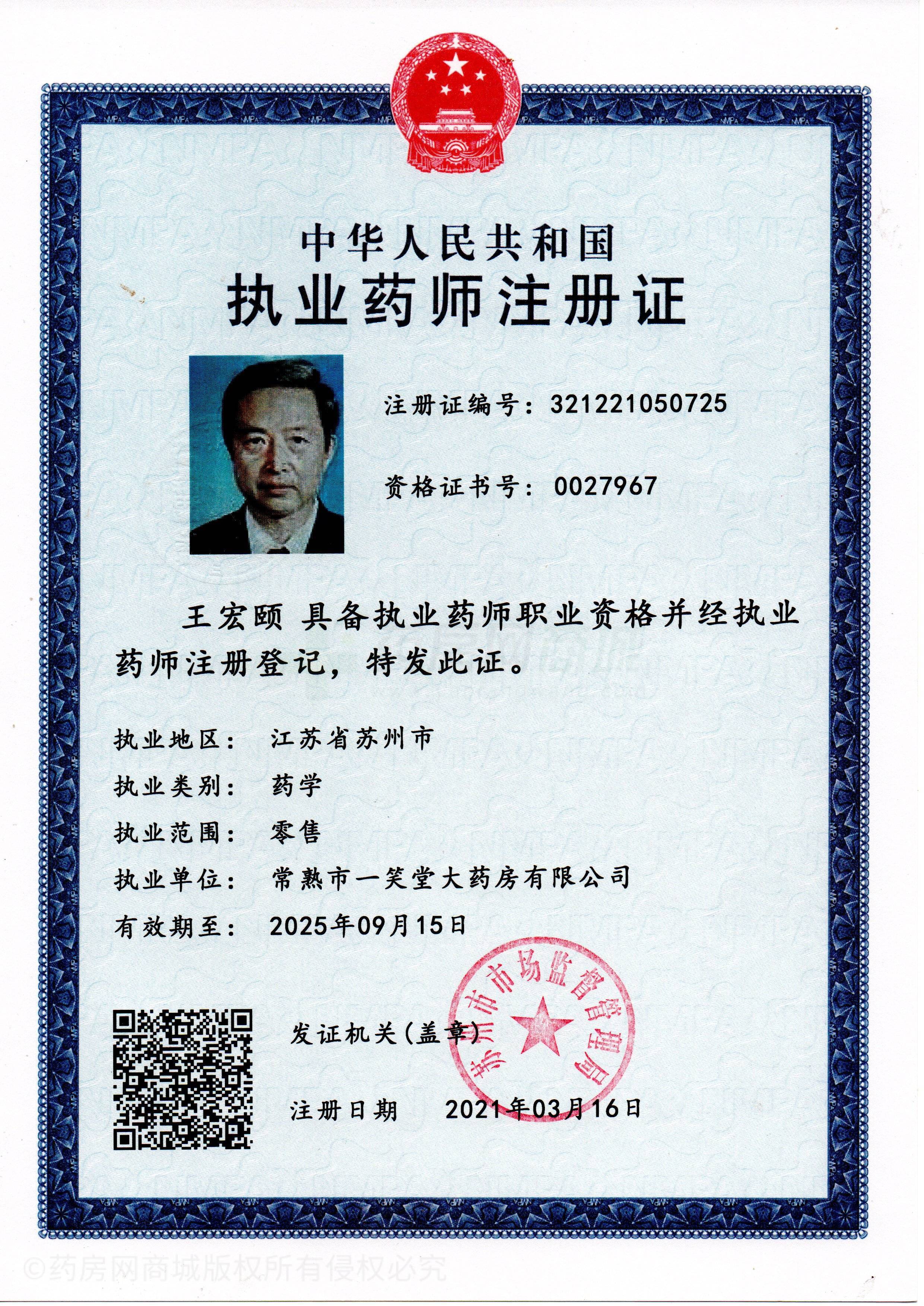 執(zhí)業(yè)藥師注冊證