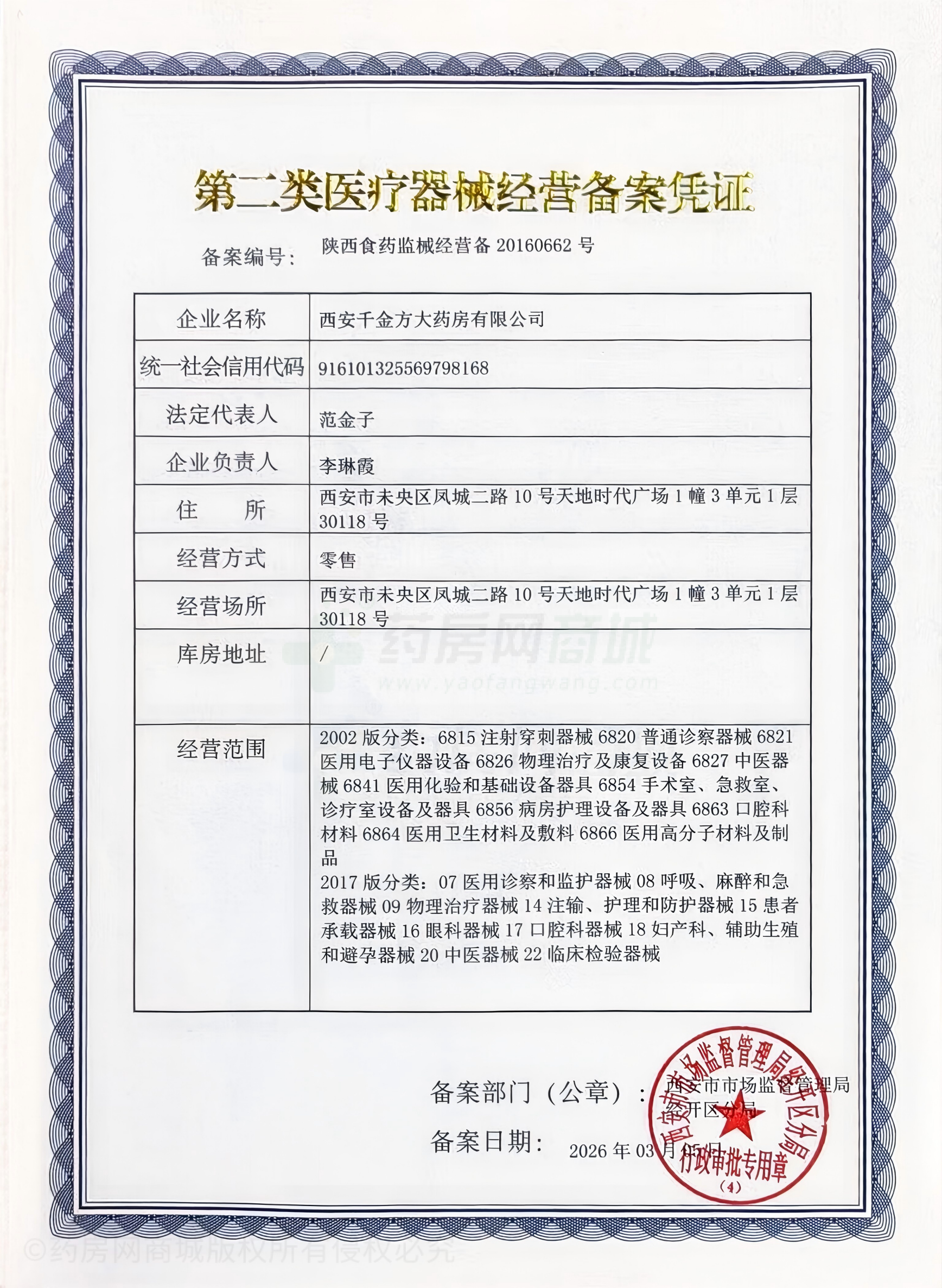 第二類醫(yī)療器械經(jīng)營(yíng)備案憑證