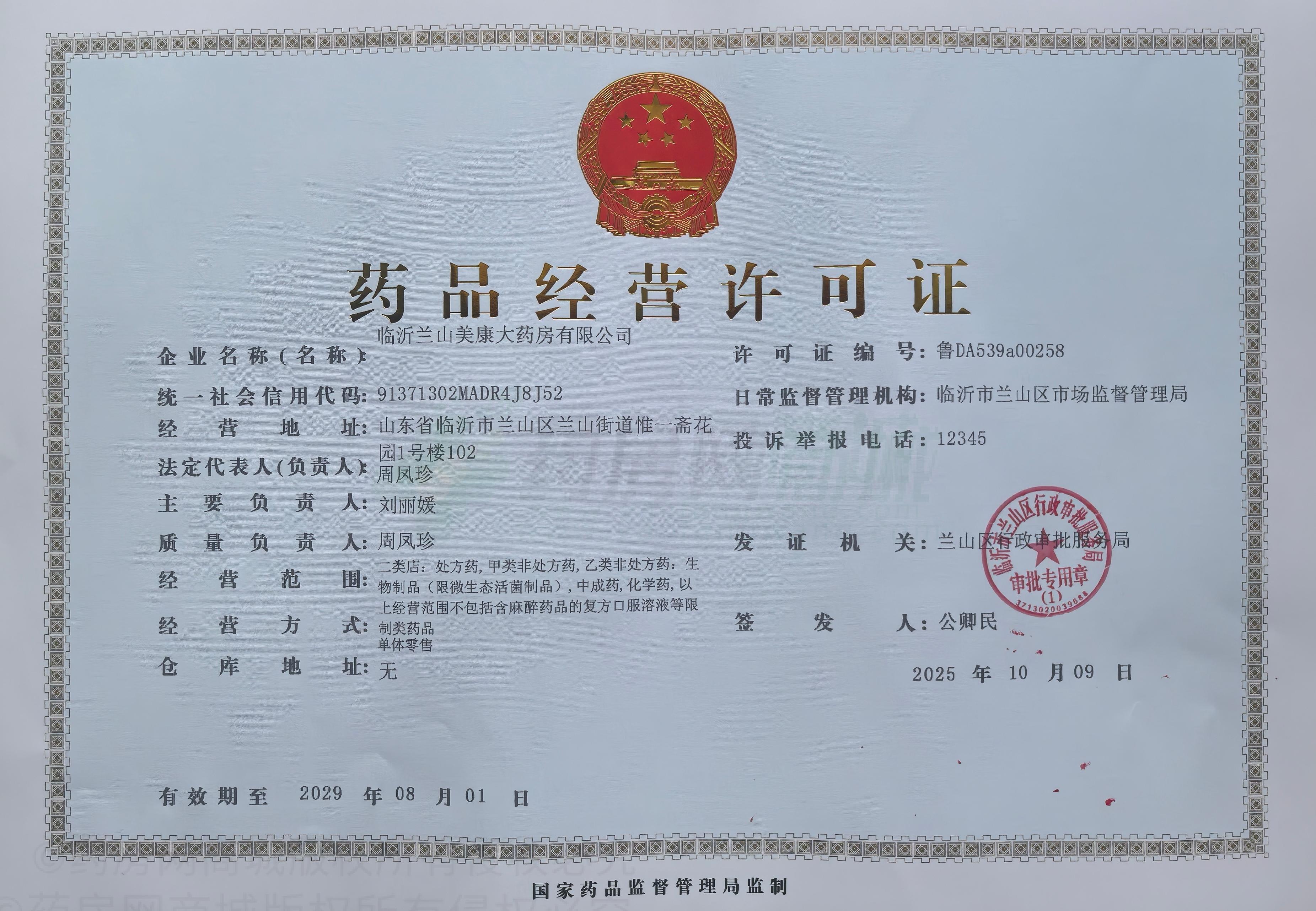 藥品經(jīng)營許可證