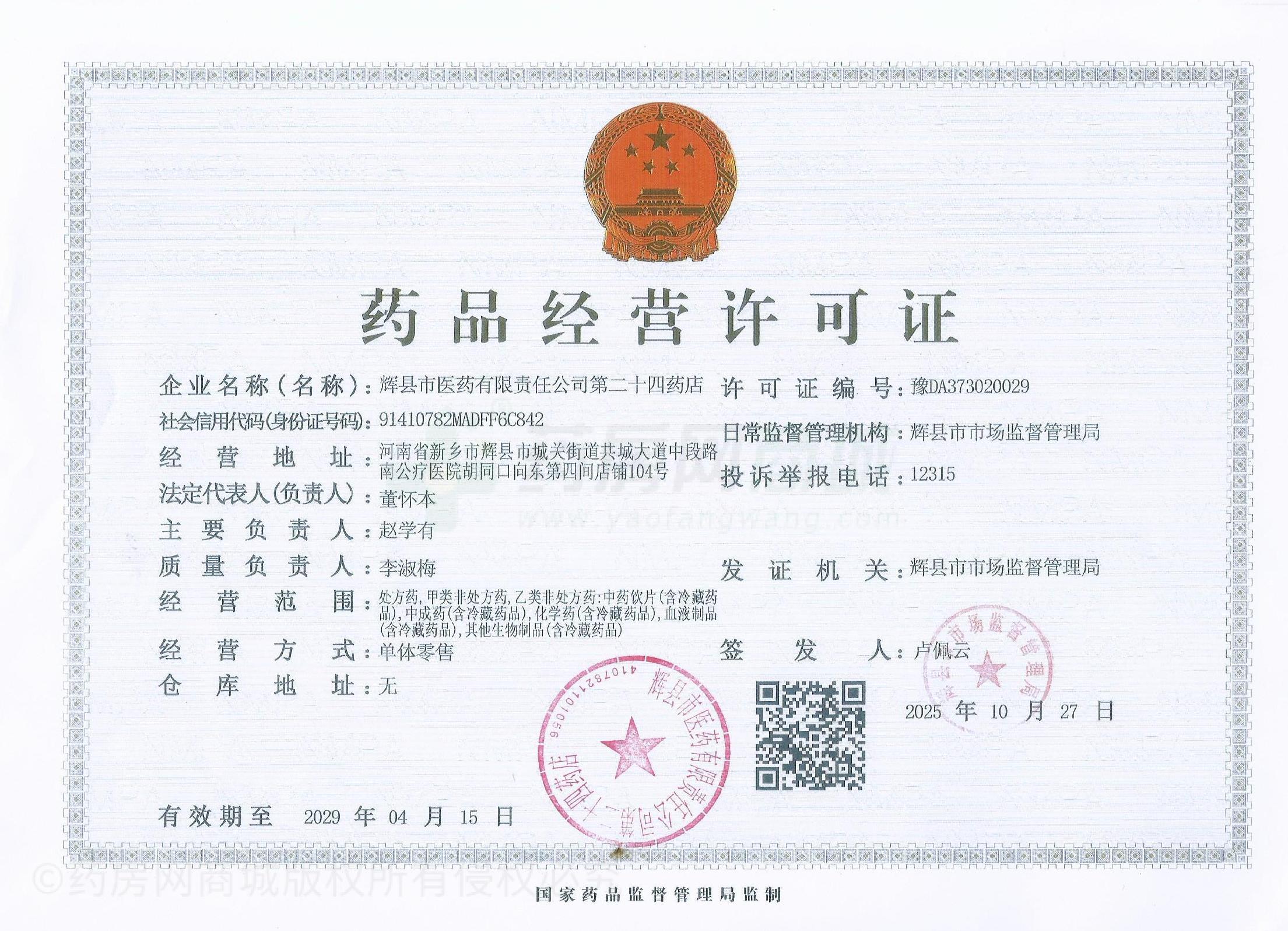 藥品經(jīng)營許可證