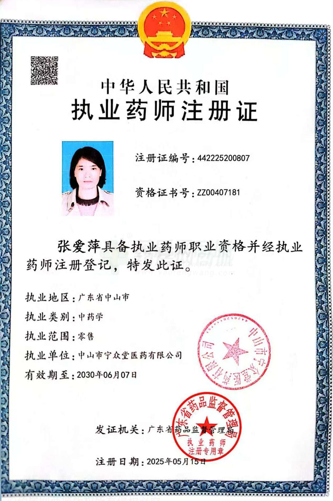 執(zhí)業(yè)藥師注冊(cè)證