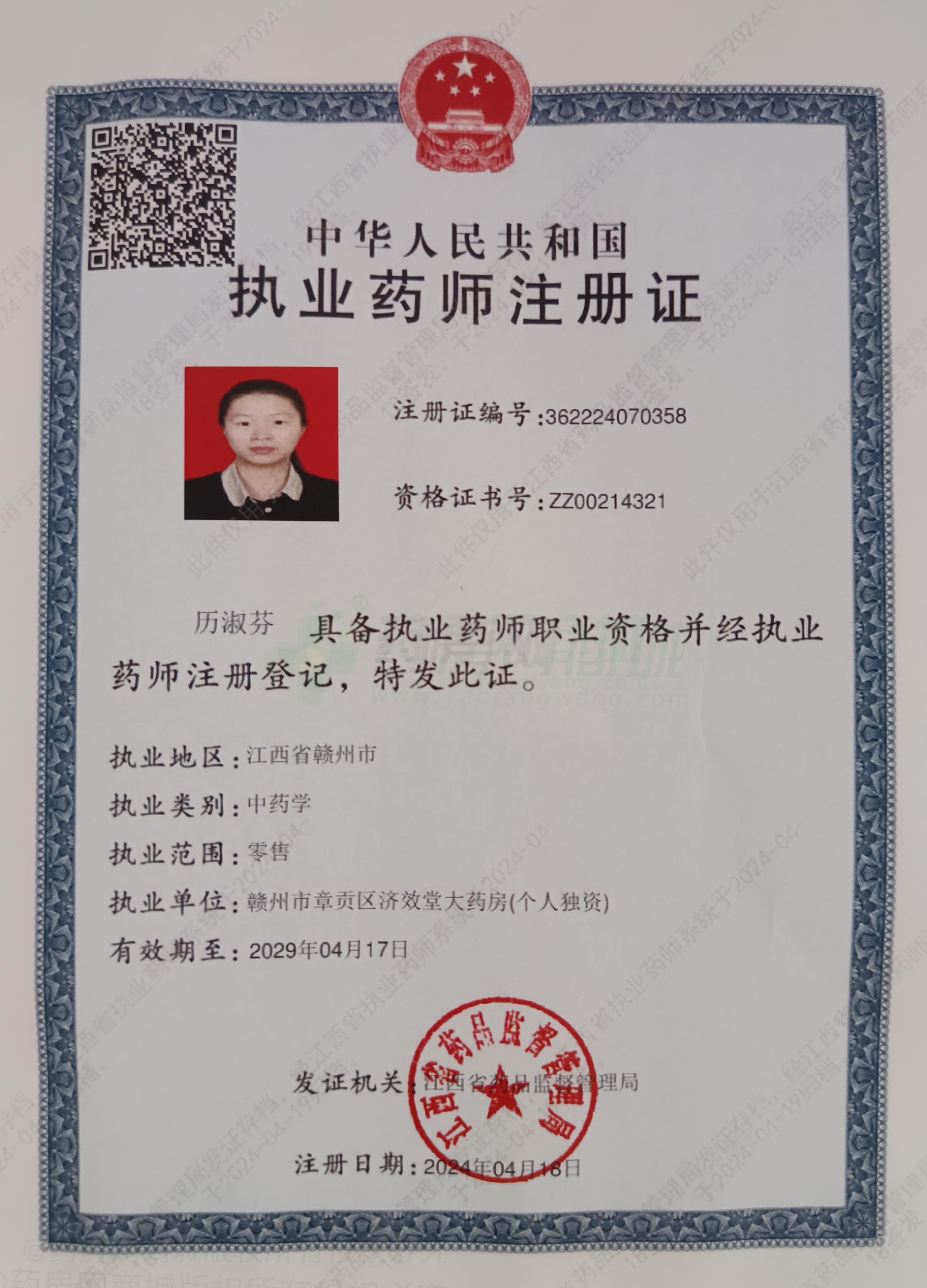 執(zhí)業(yè)藥師注冊(cè)證