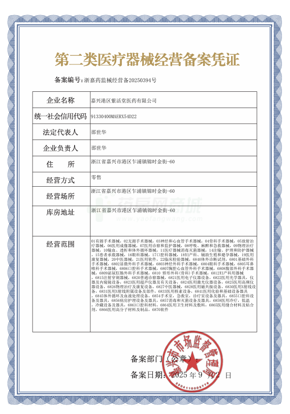 第二類醫(yī)療器械經(jīng)營備案憑證