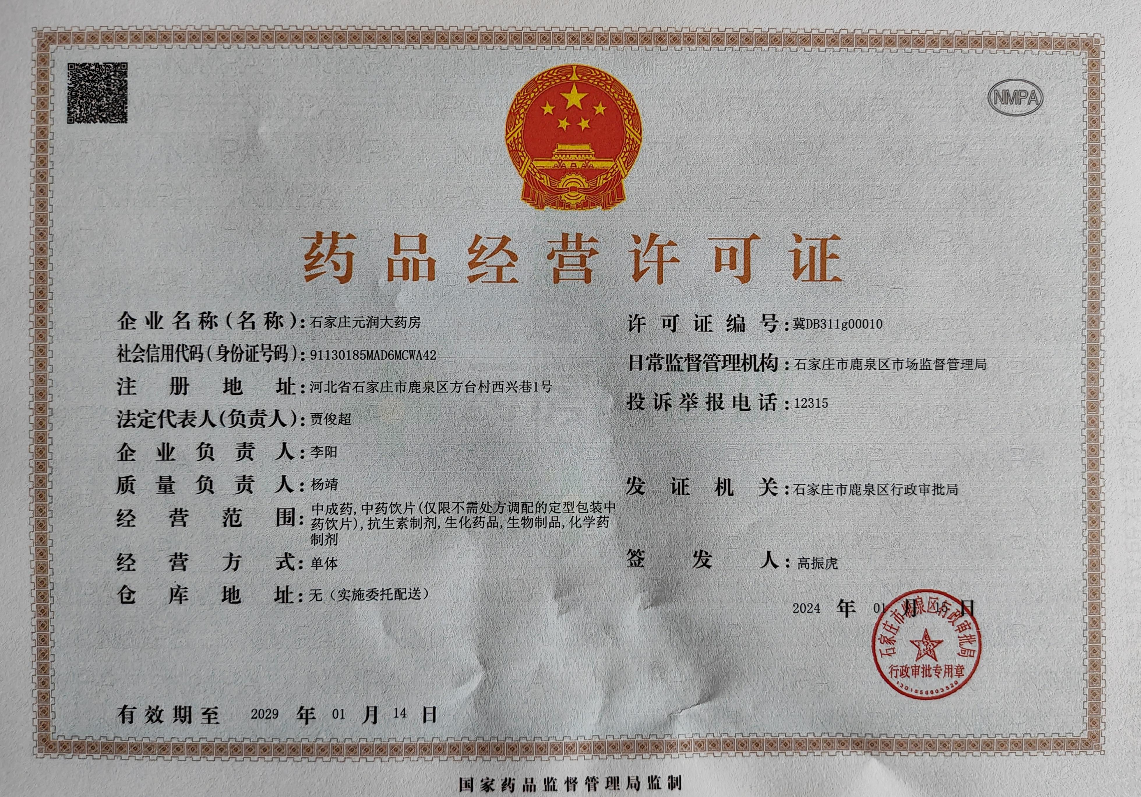 藥品經(jīng)營(yíng)許可證