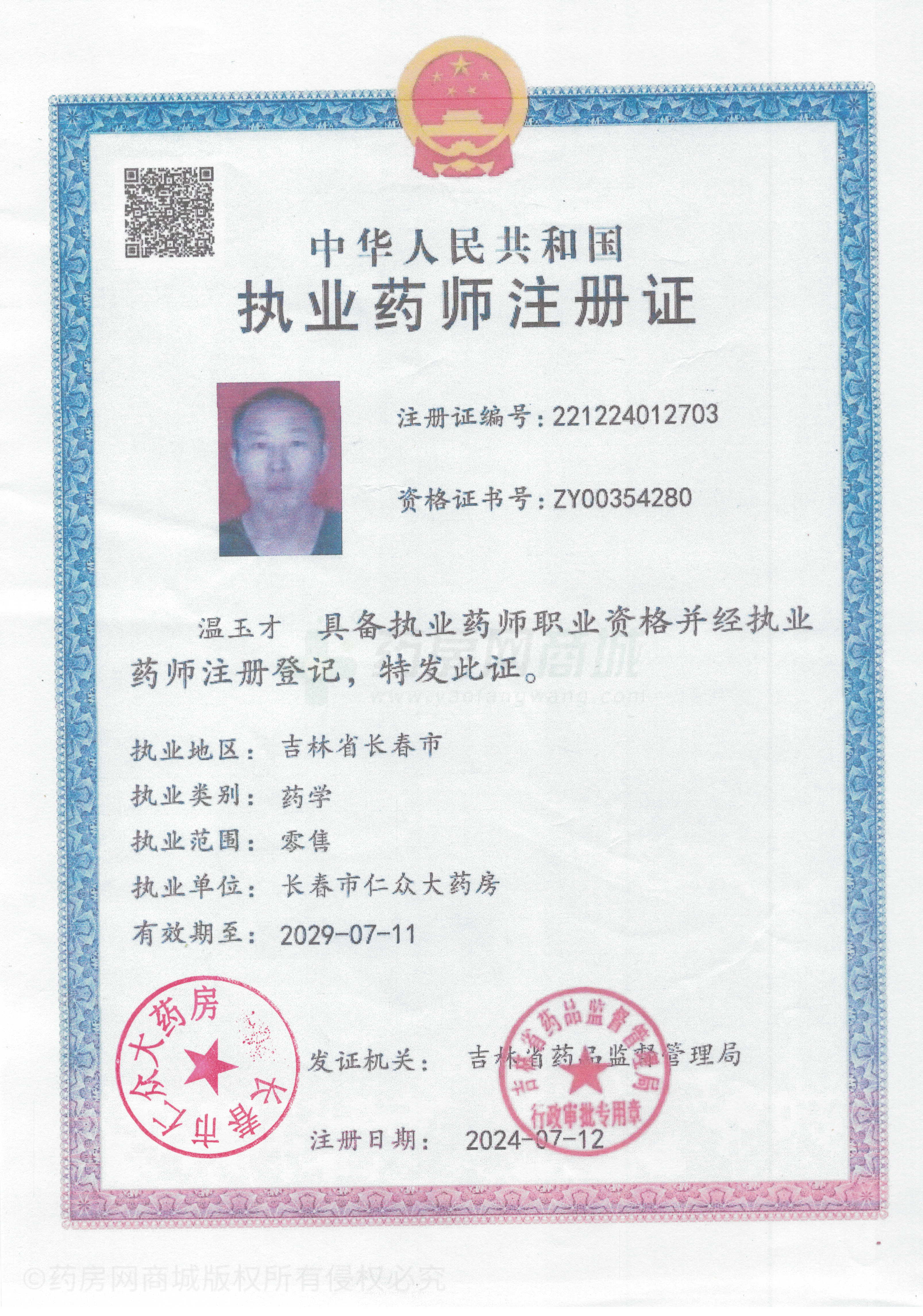 執(zhí)業(yè)藥師注冊(cè)證