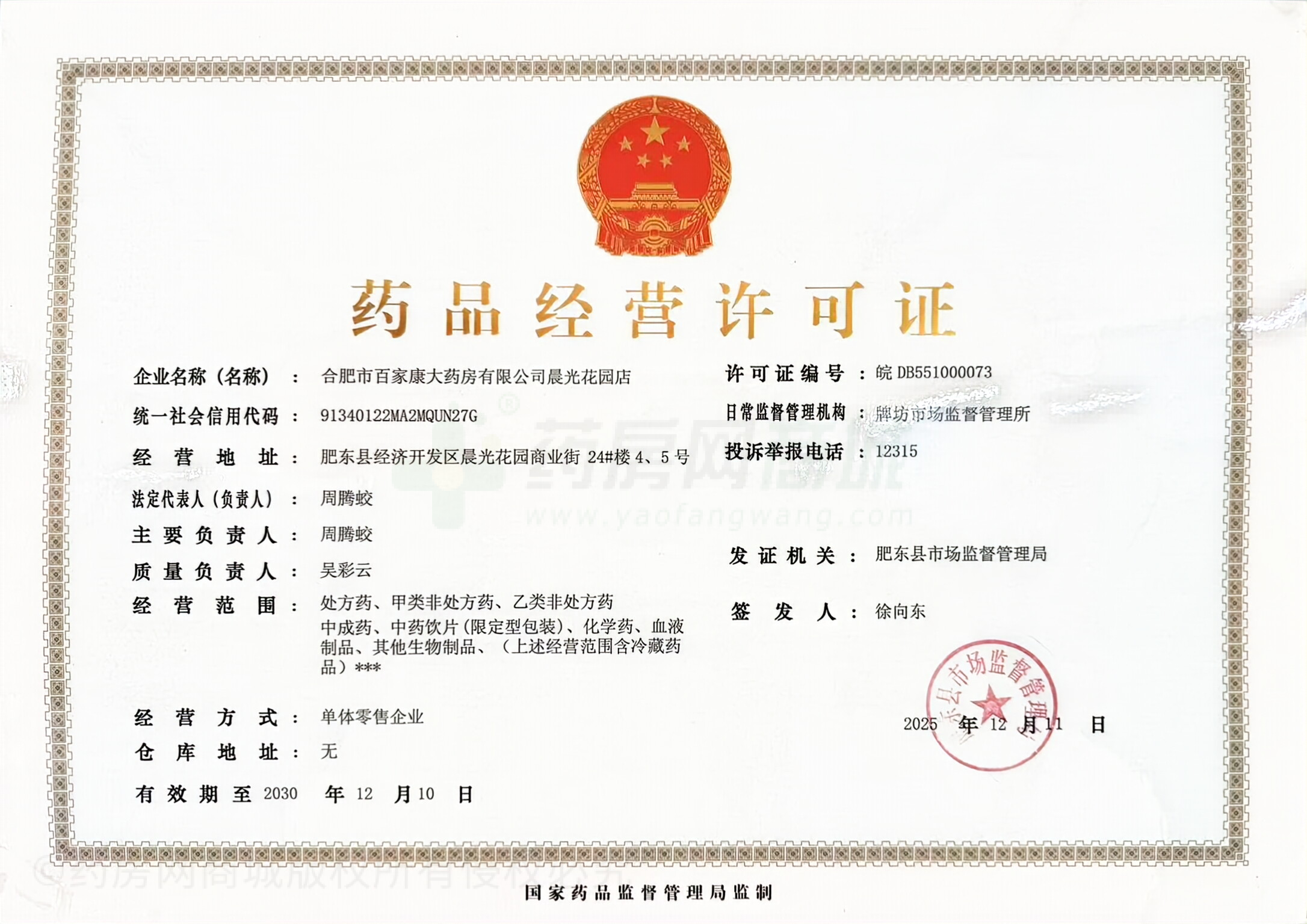 藥品經(jīng)營(yíng)許可證