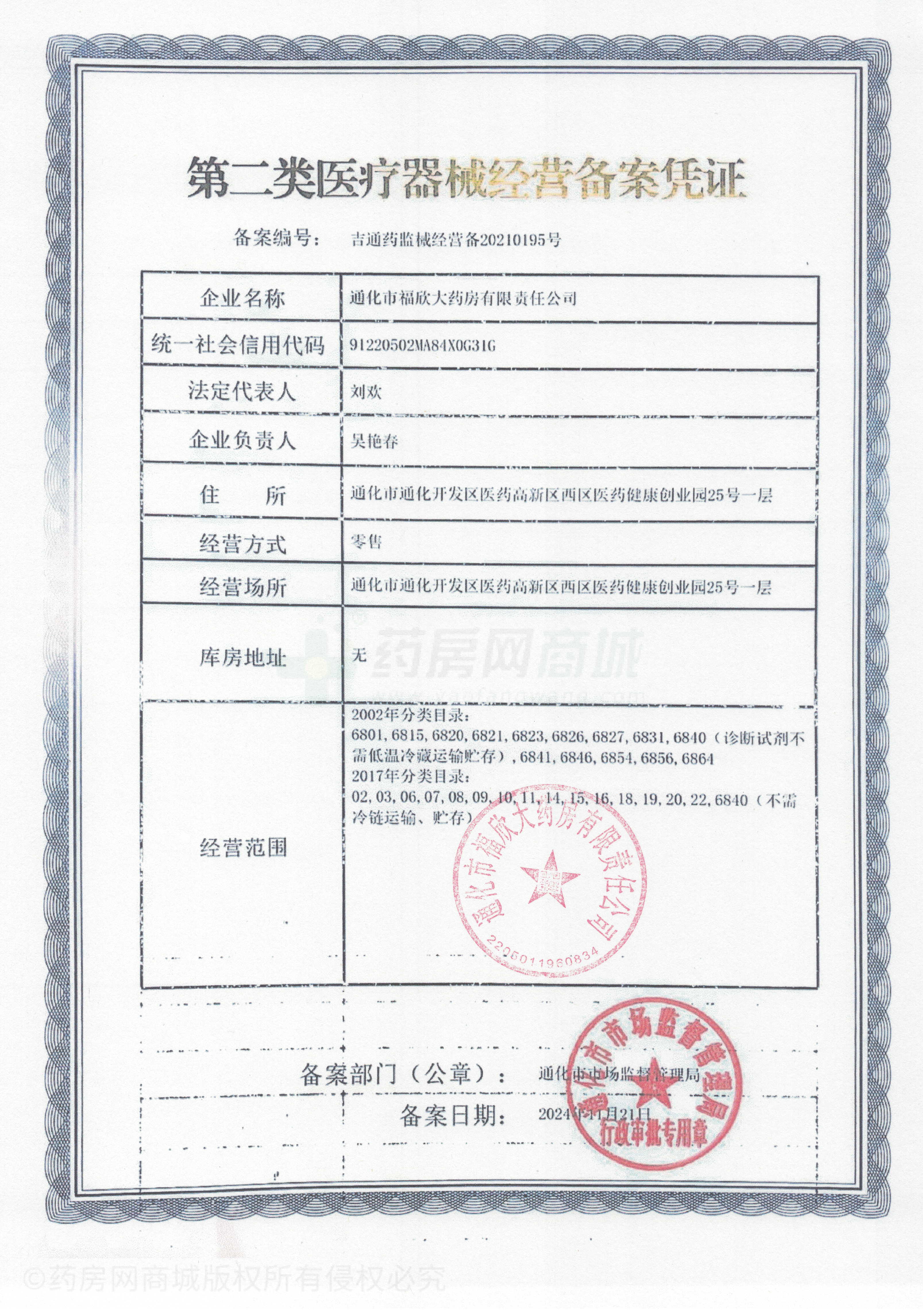 第二類醫(yī)療器械經(jīng)營備案憑證
