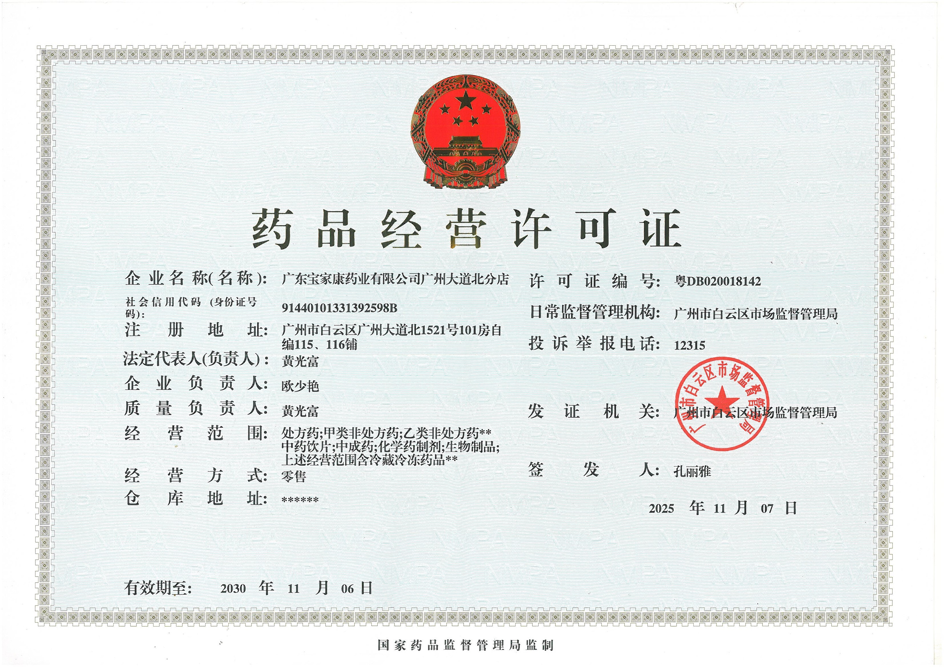 藥品經(jīng)營(yíng)許可證