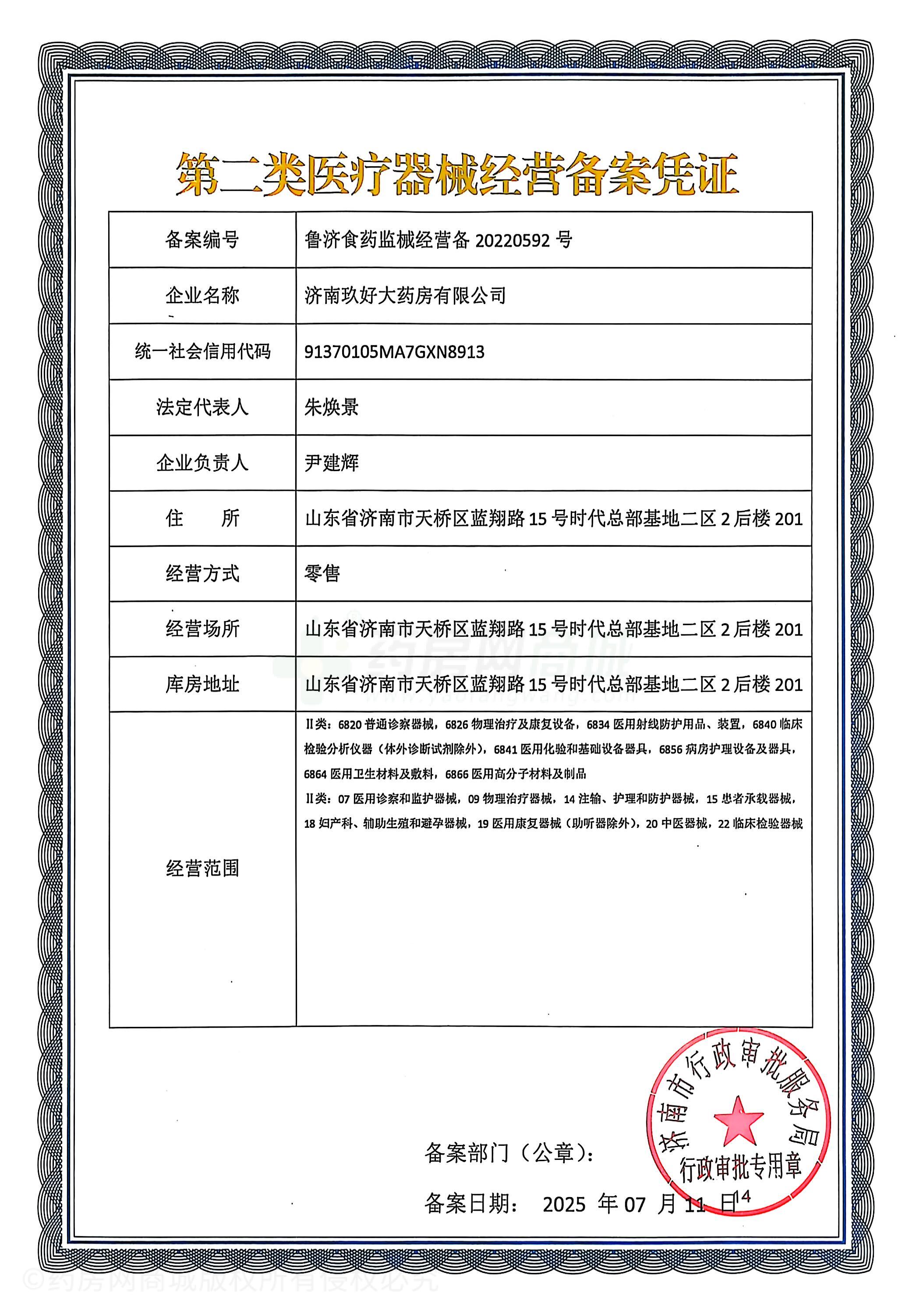 第二類(lèi)醫(yī)療器械經(jīng)營(yíng)備案憑證