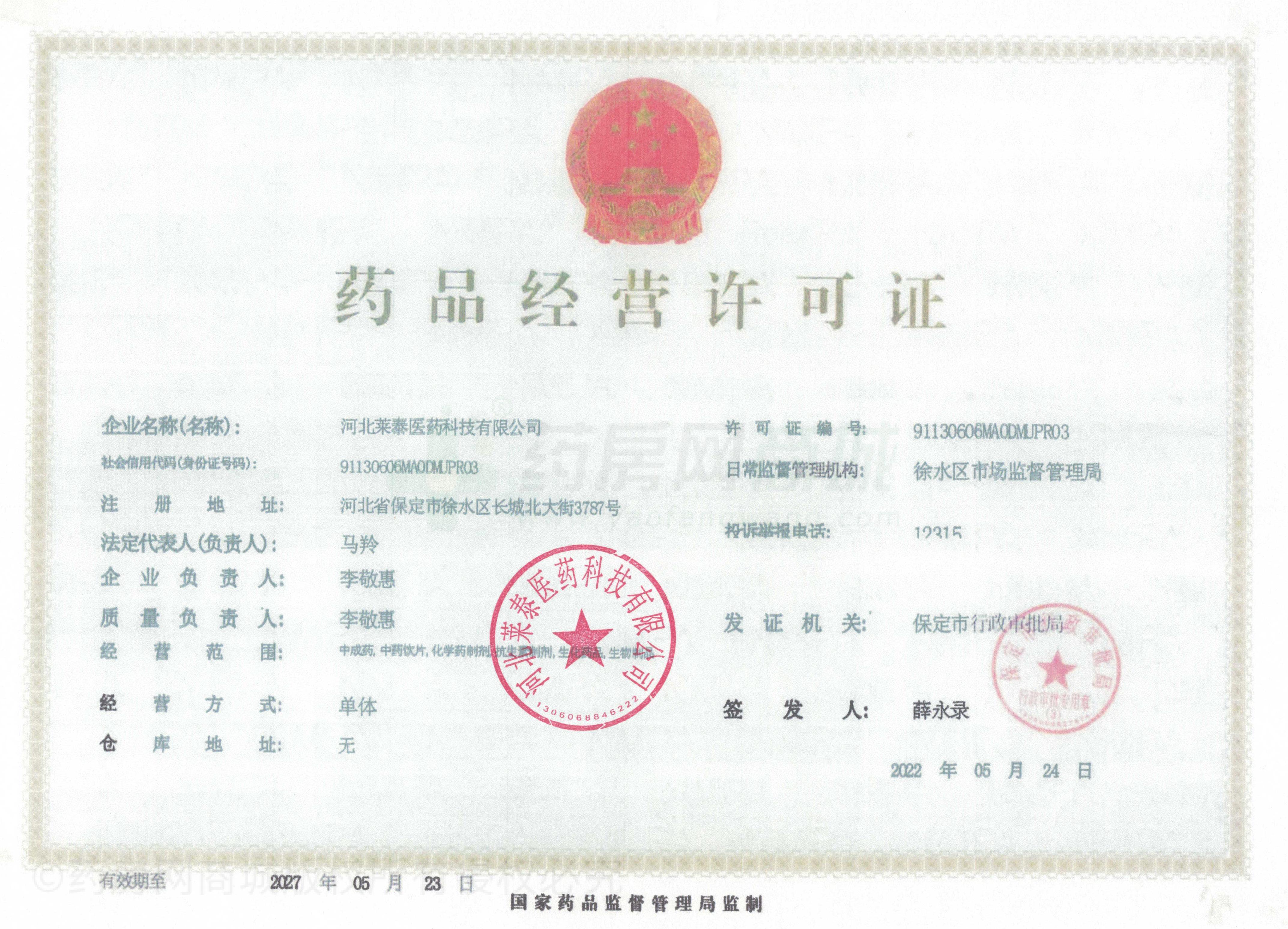藥品經(jīng)營許可證