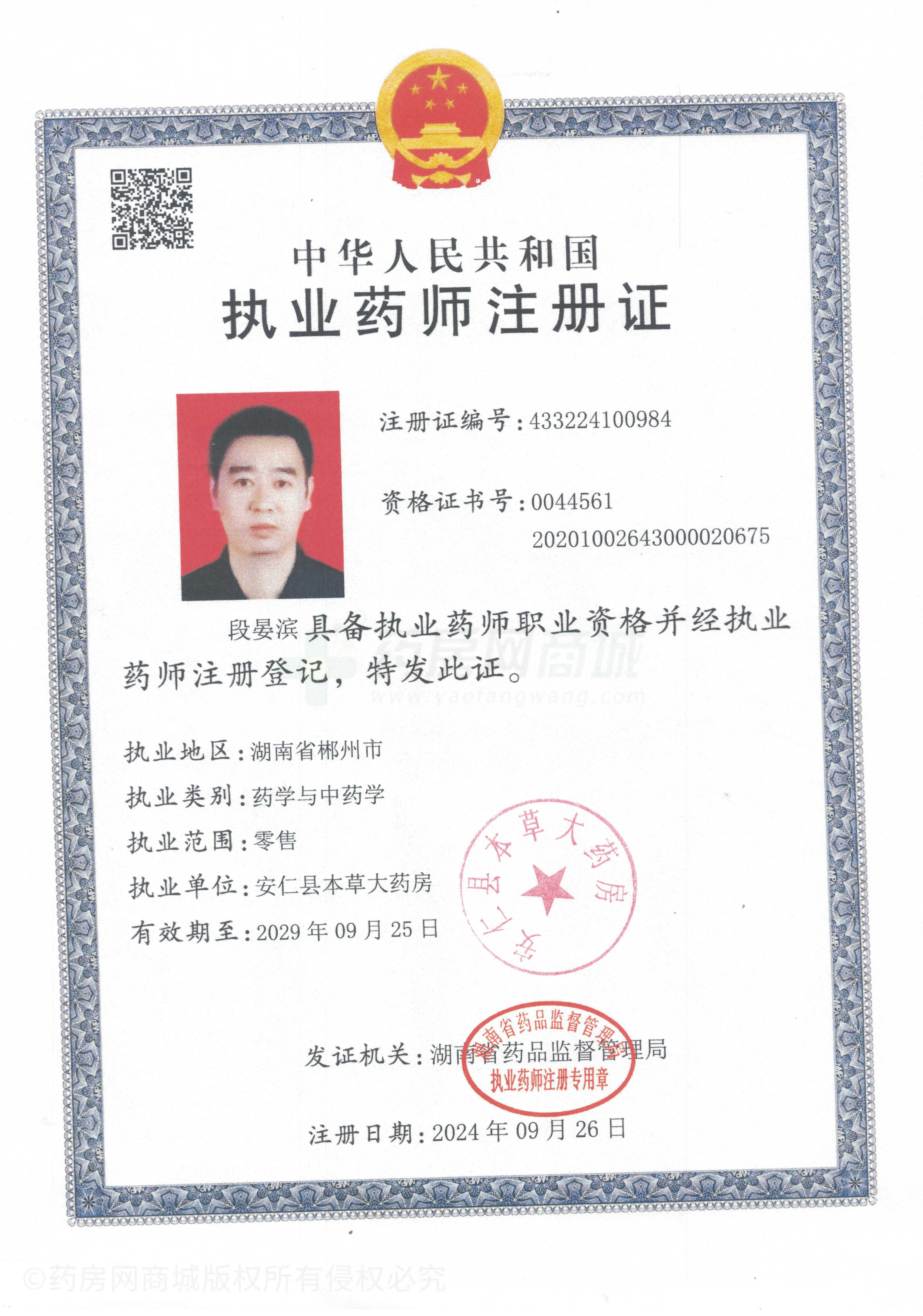執(zhí)業(yè)藥師注冊證