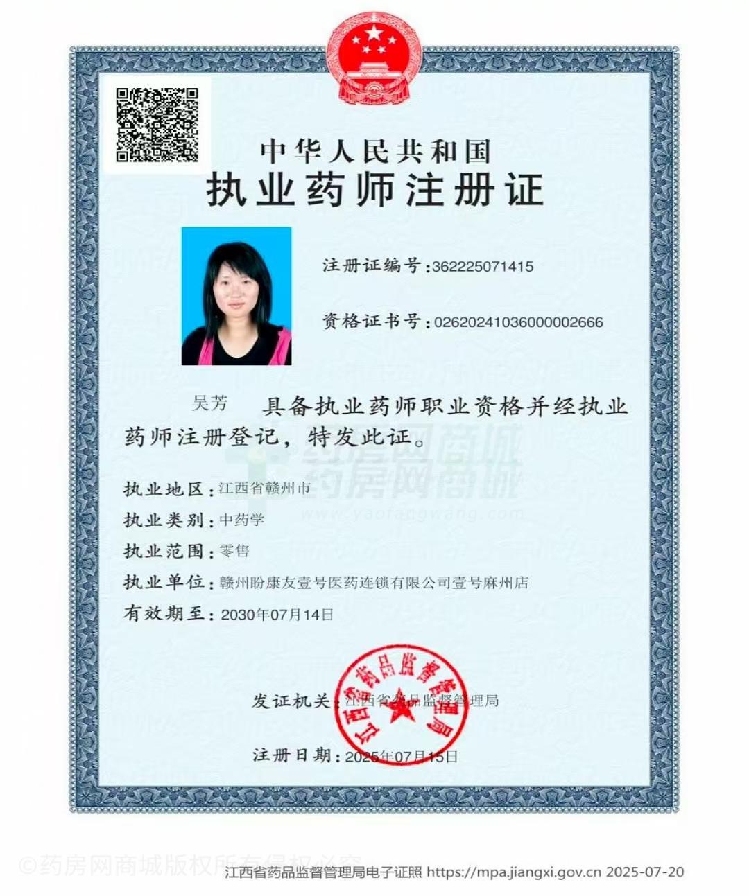 執(zhí)業(yè)藥師注冊證