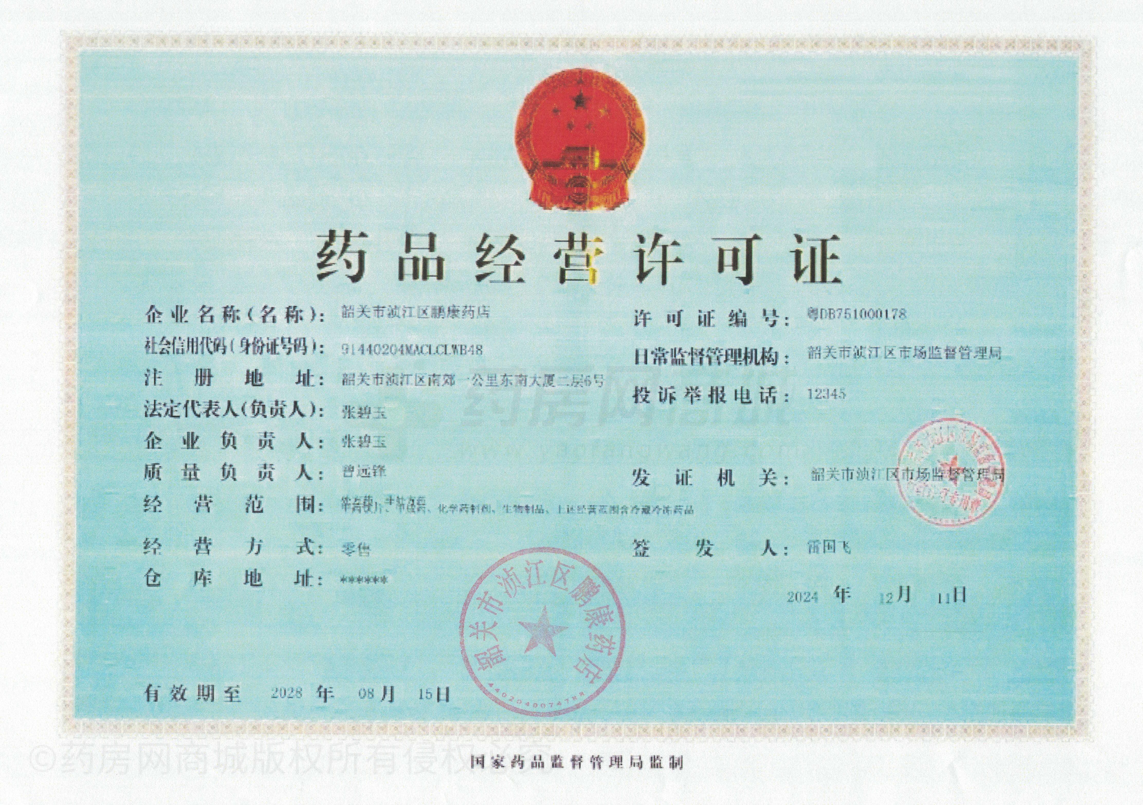 藥品經(jīng)營(yíng)許可證