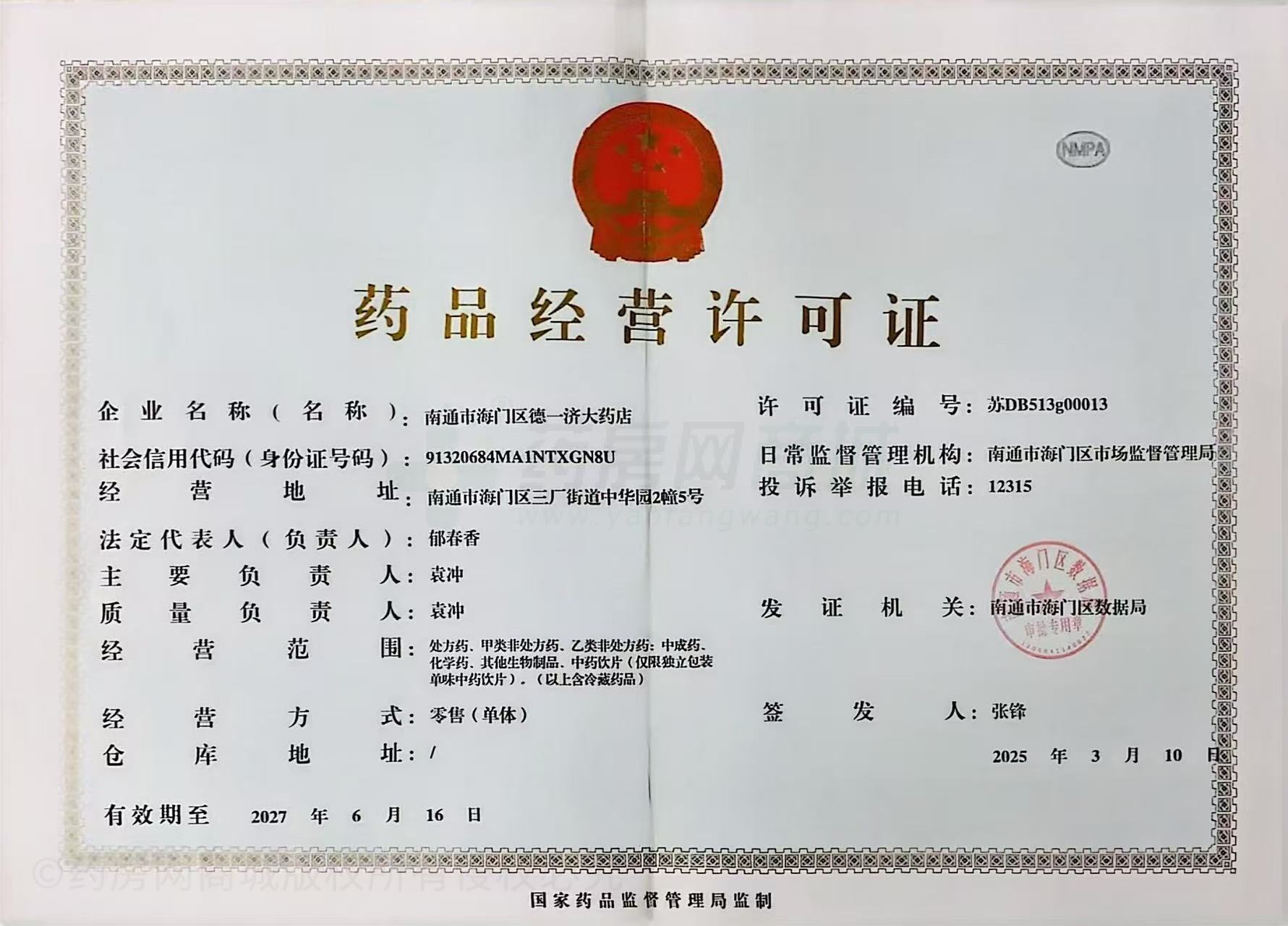藥品經(jīng)營(yíng)許可證