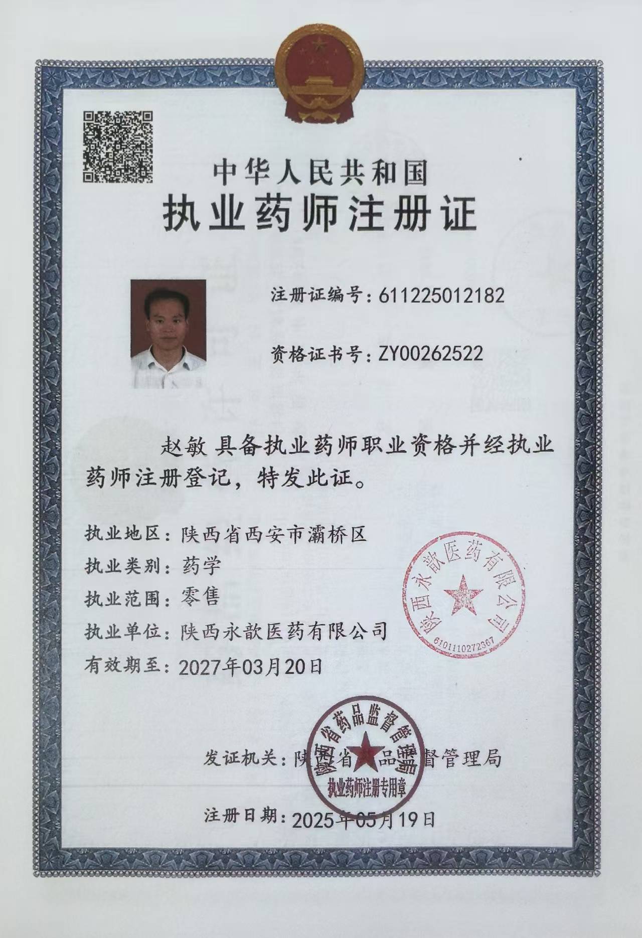 執(zhí)業(yè)藥師注冊(cè)證