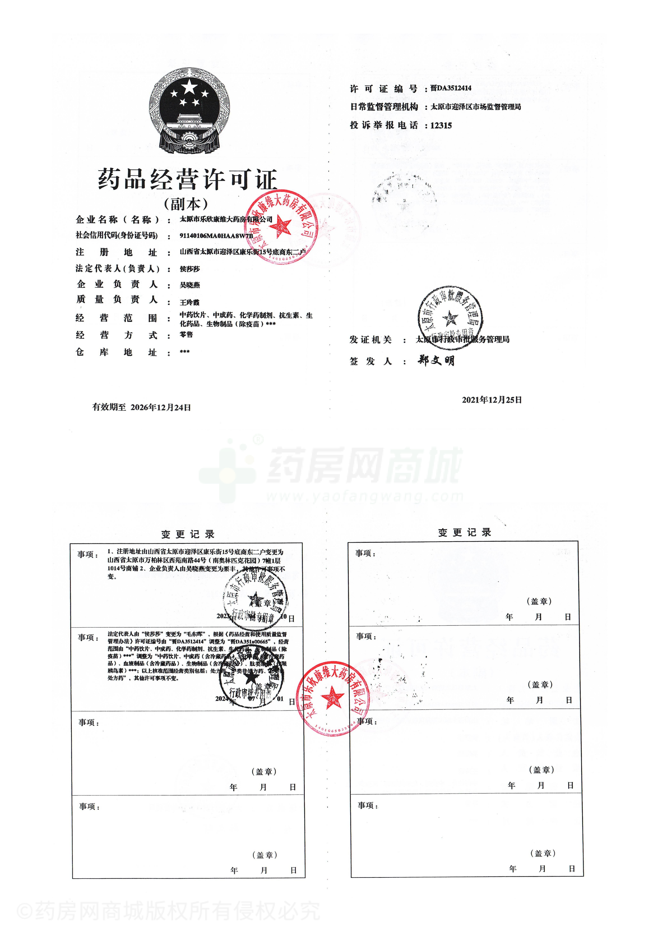 藥品經(jīng)營許可證