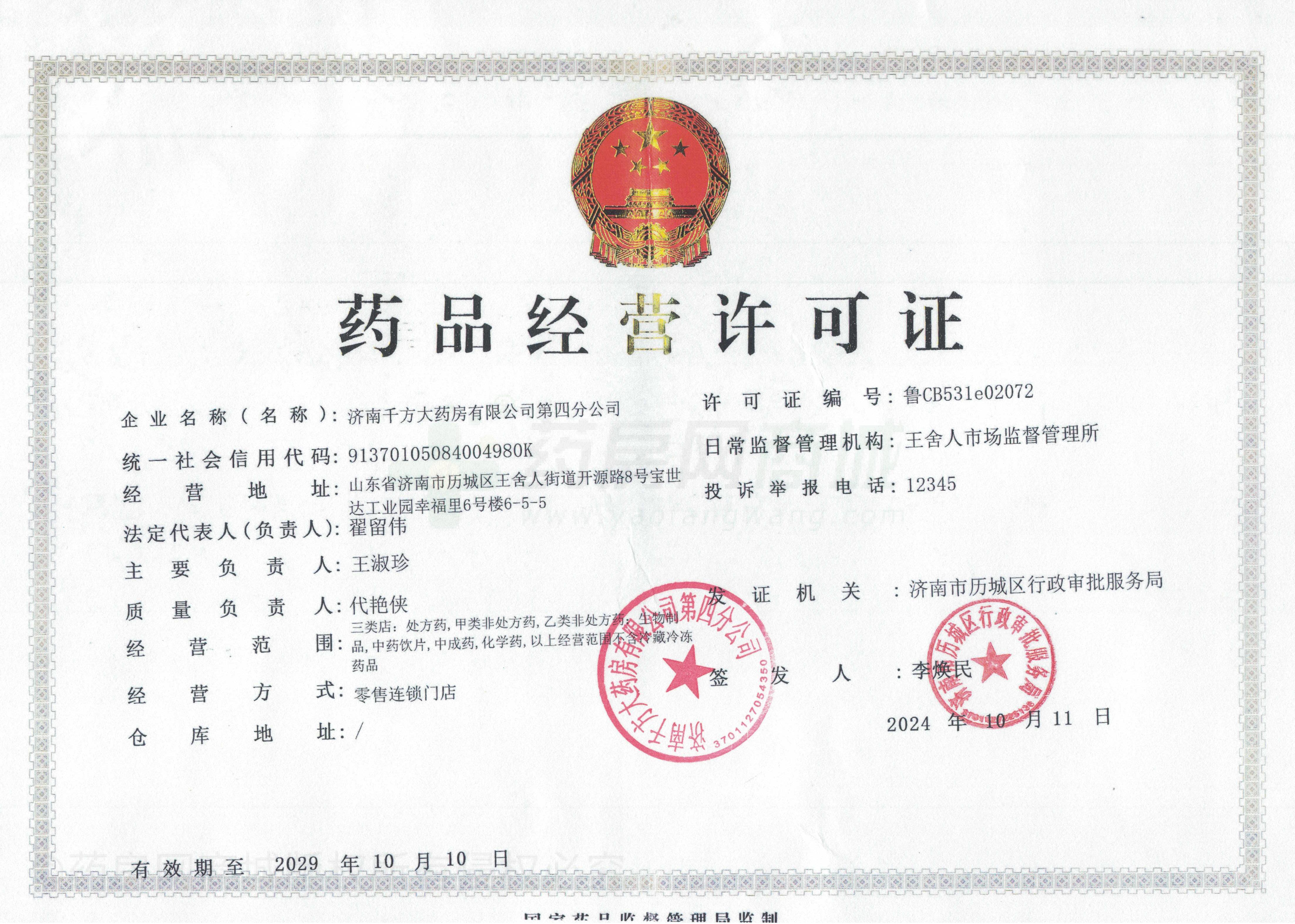 藥品經(jīng)營許可證