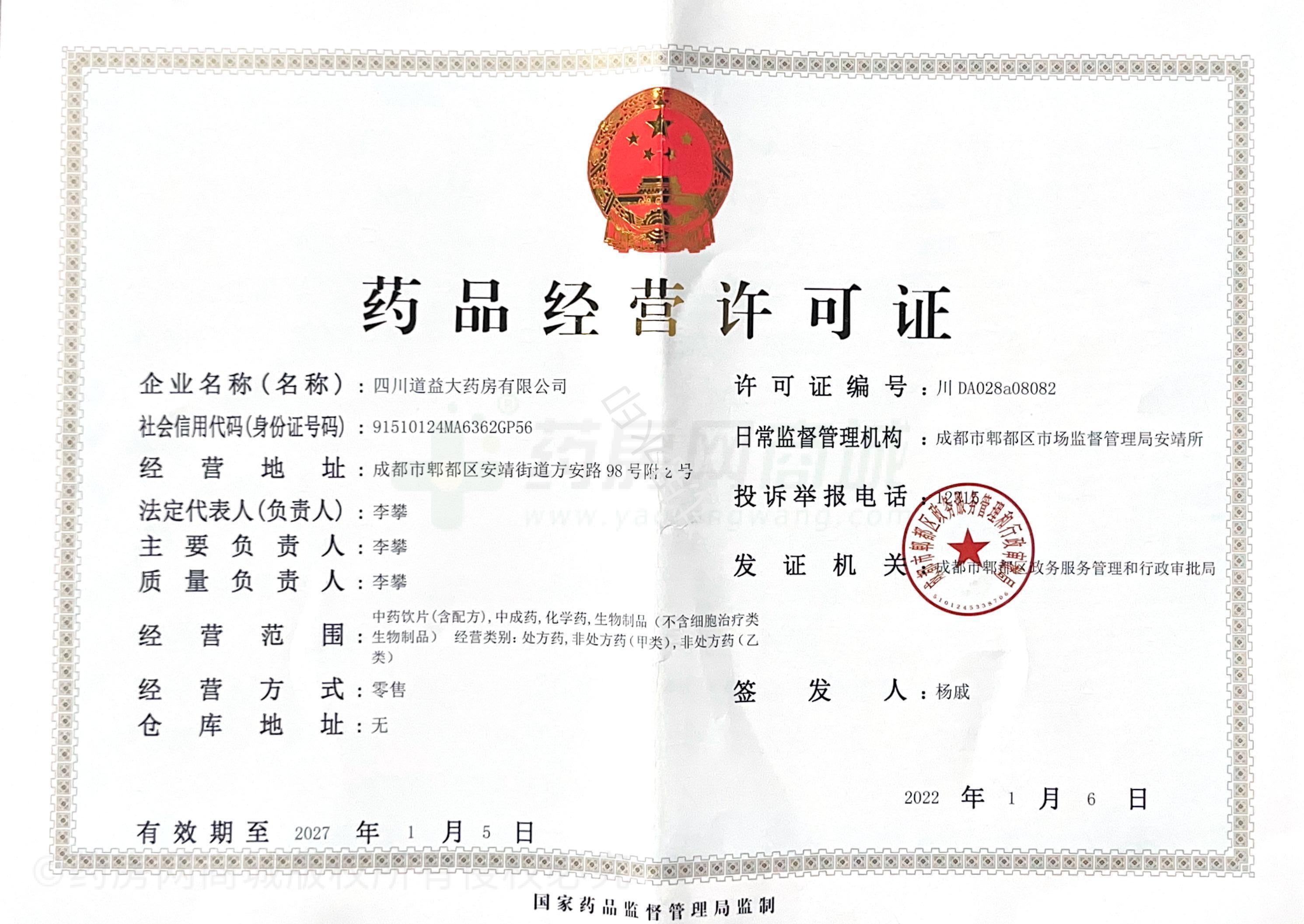 藥品經(jīng)營許可證