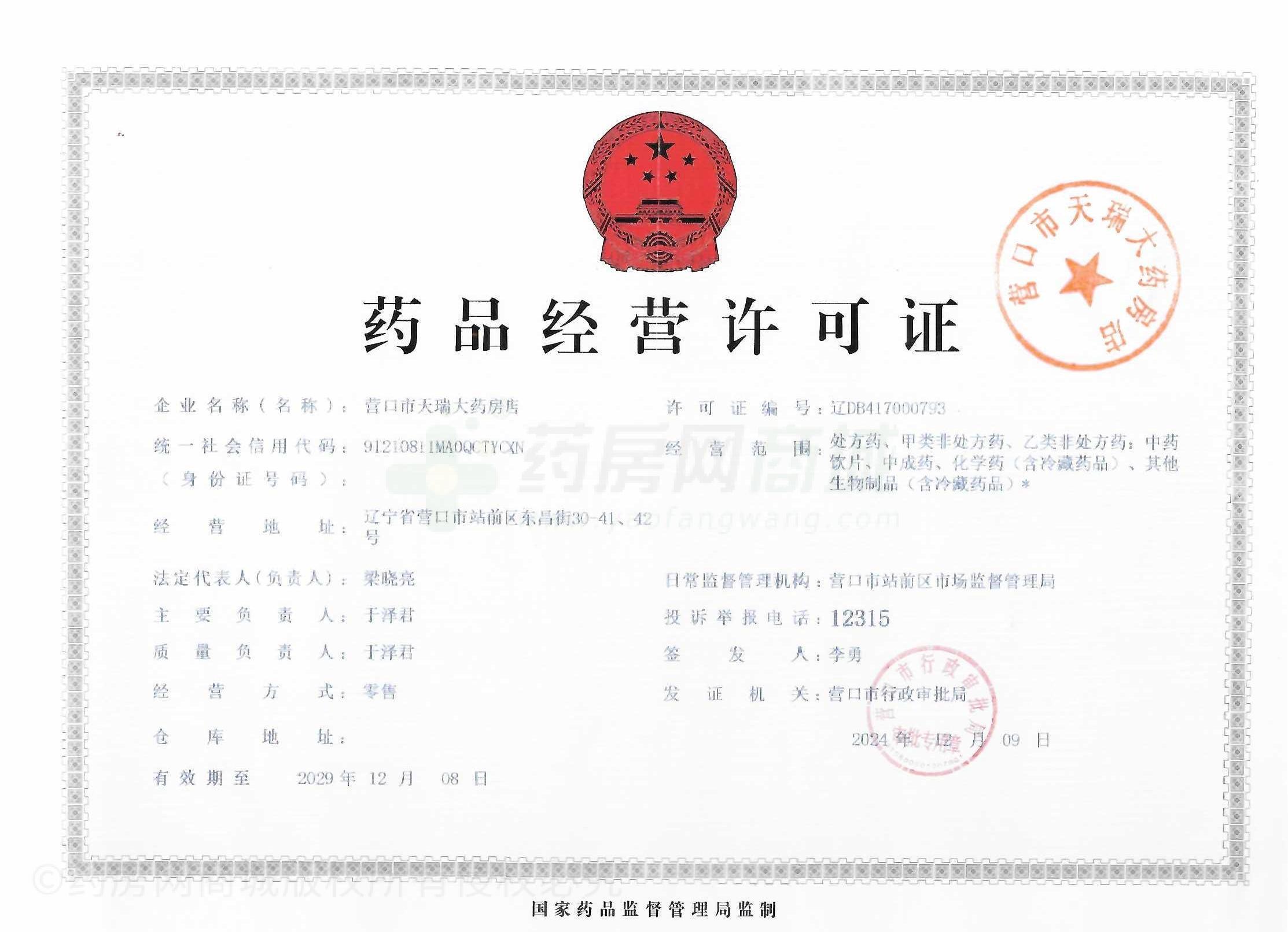 藥品經(jīng)營許可證