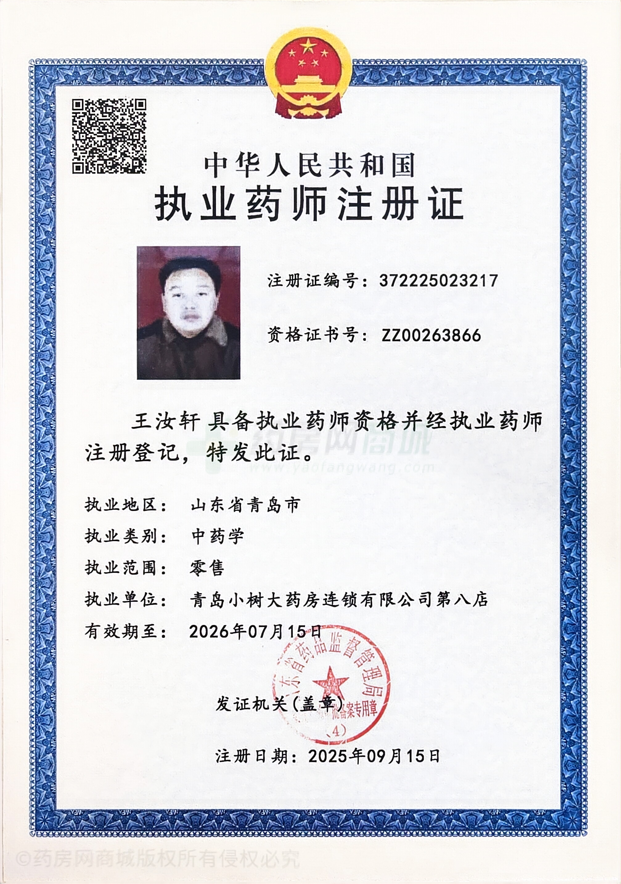 執(zhí)業(yè)藥師注冊證