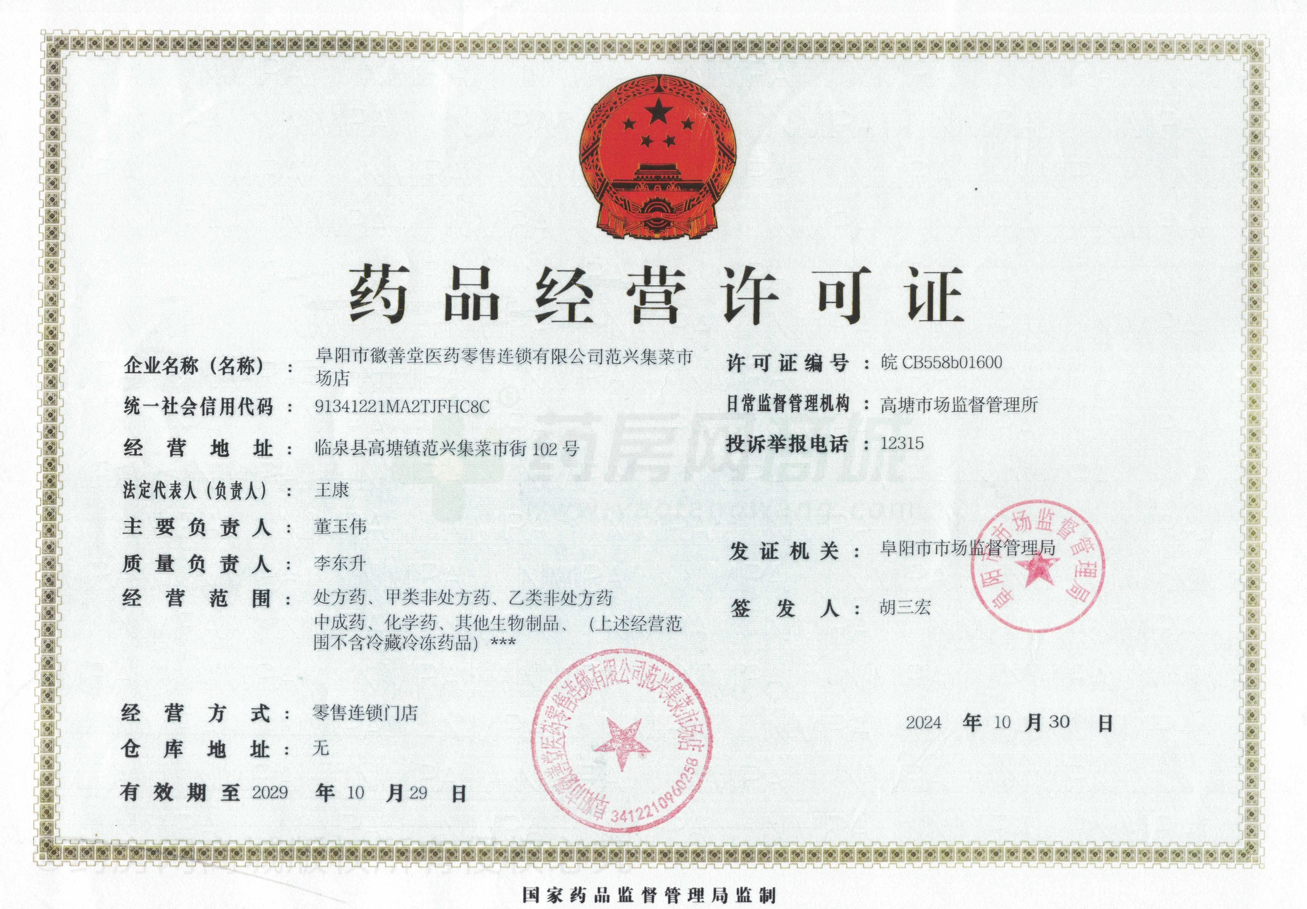 藥品經(jīng)營許可證