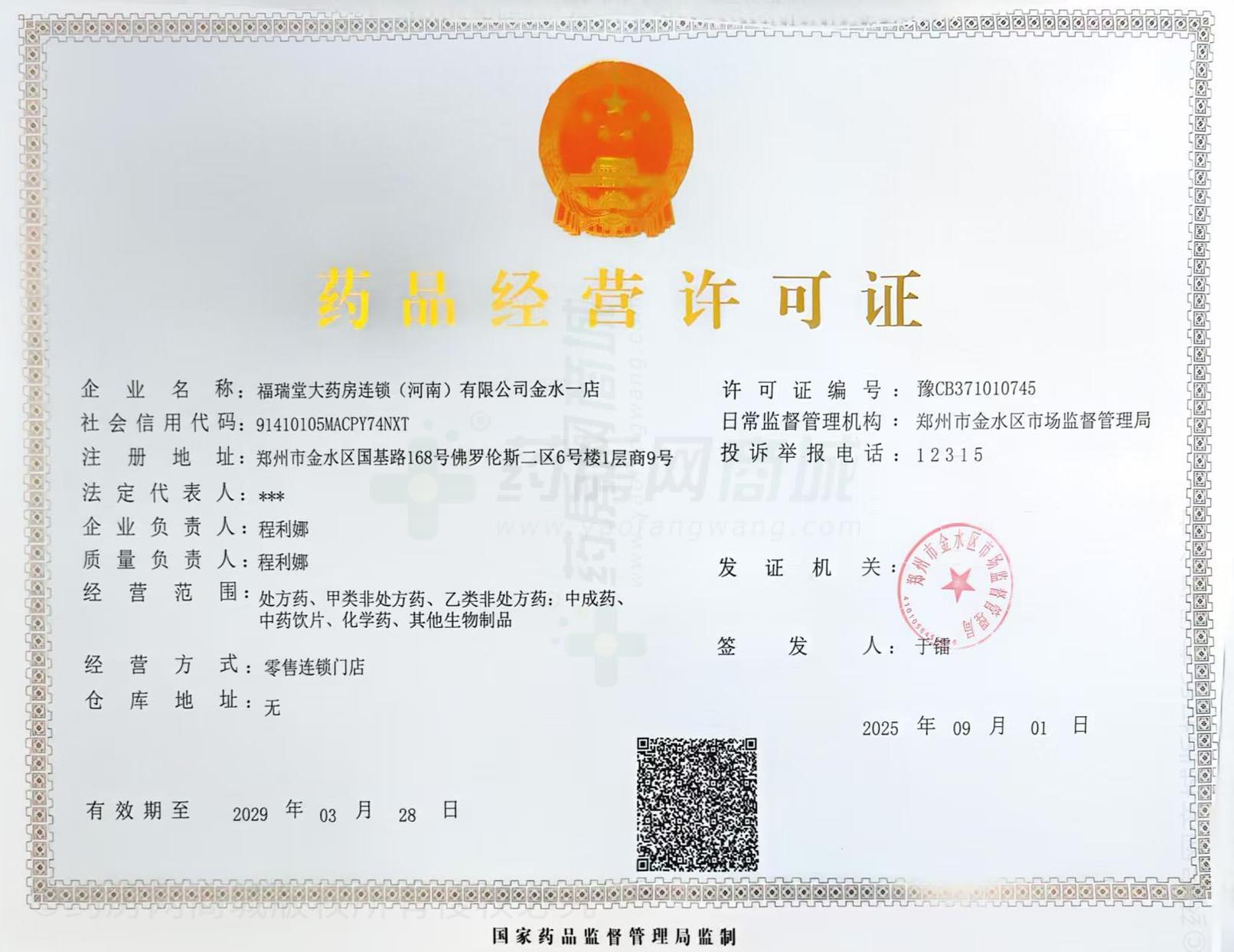 藥品經營許可證