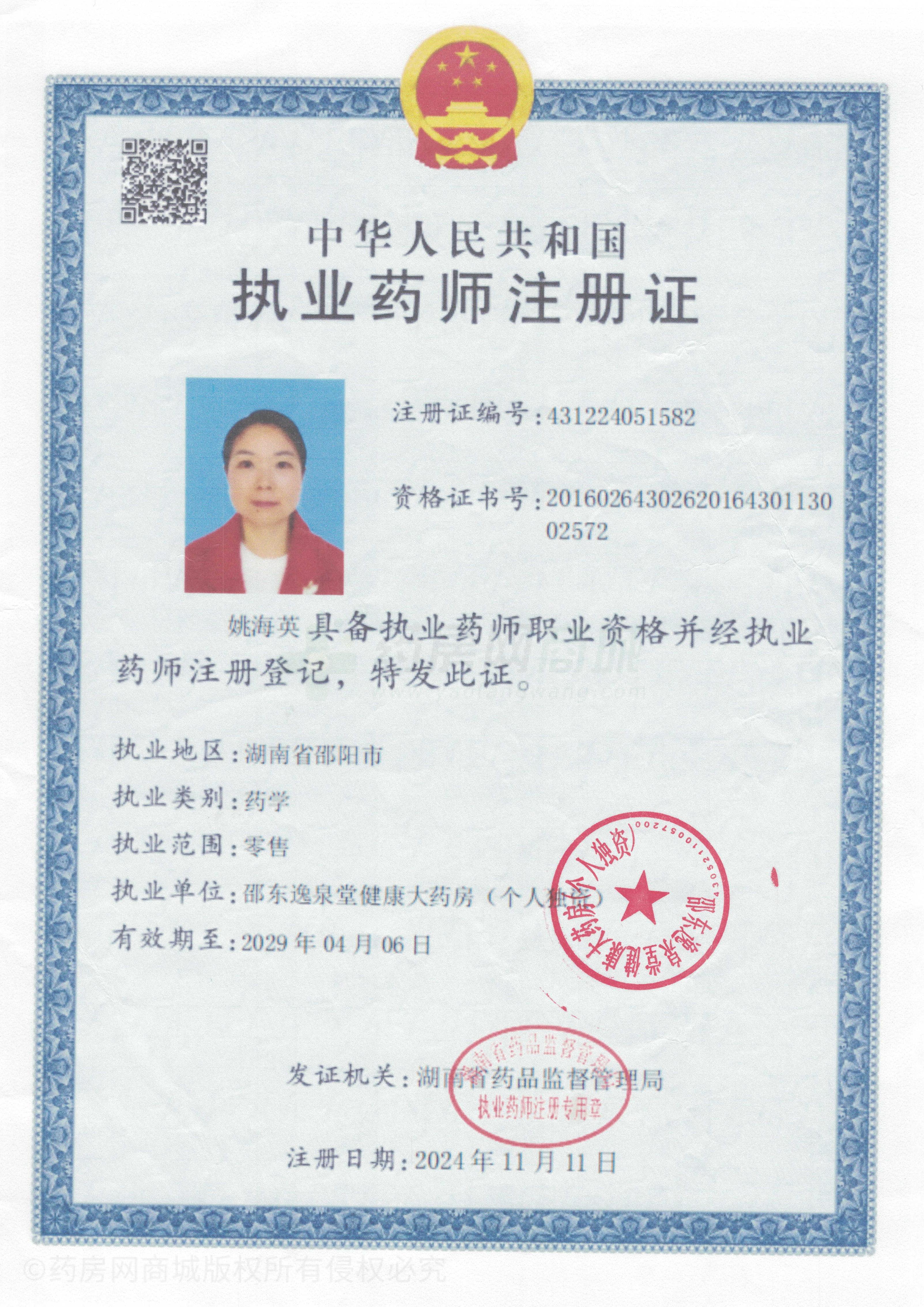 執(zhí)業(yè)藥師注冊證