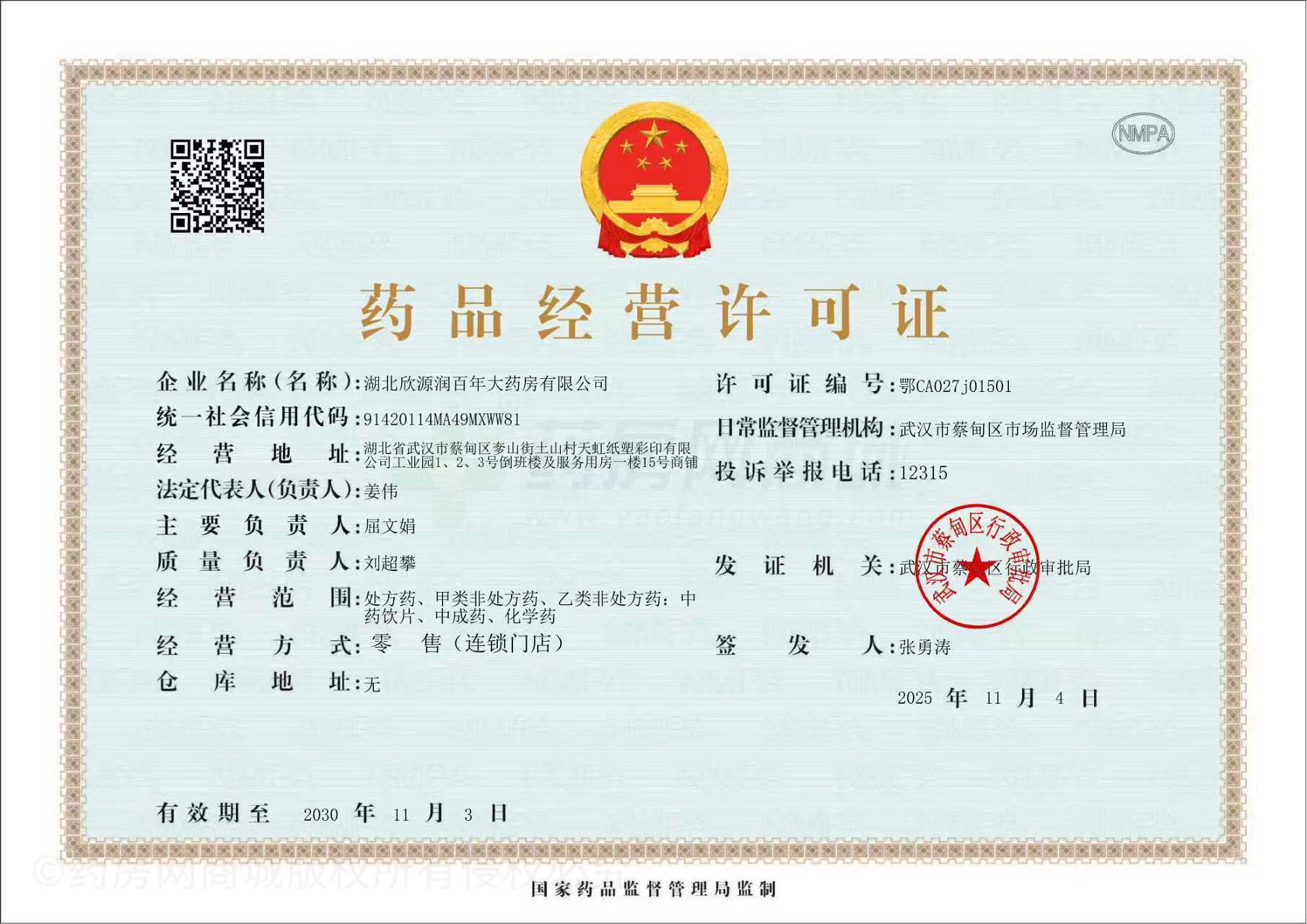 藥品經(jīng)營許可證