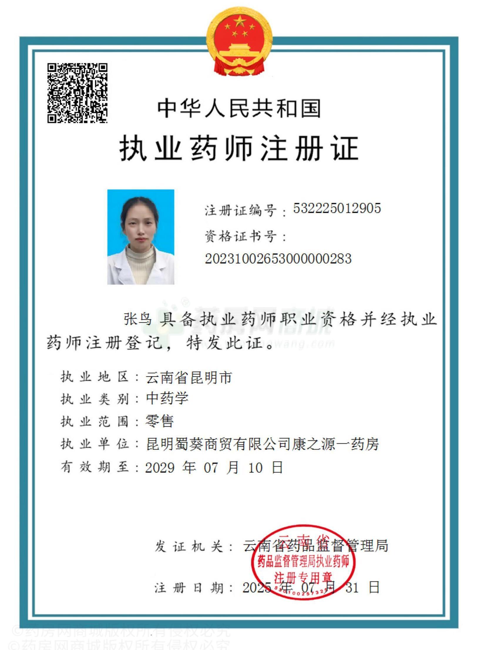 執(zhí)業(yè)藥師注冊證
