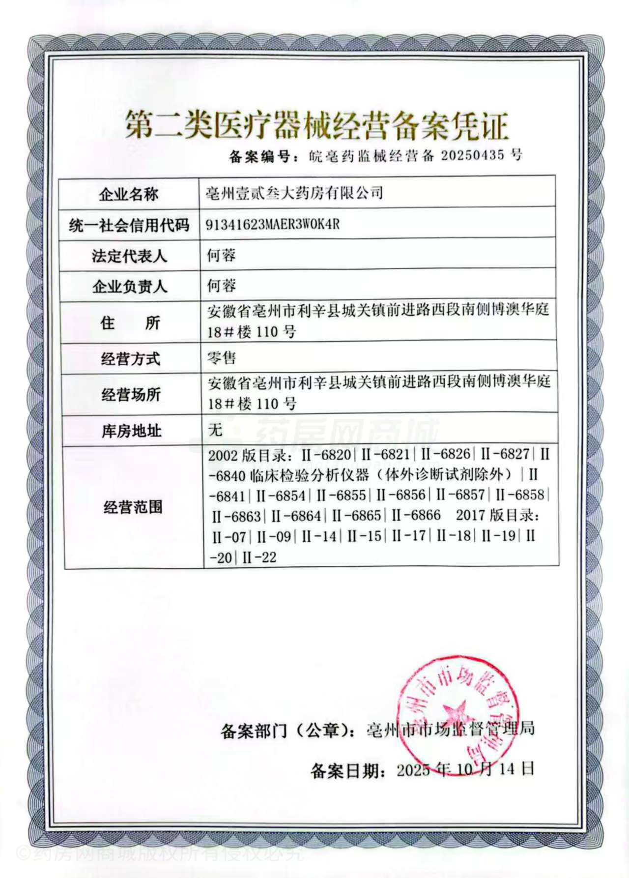 第二類醫(yī)療器械經(jīng)營備案憑證