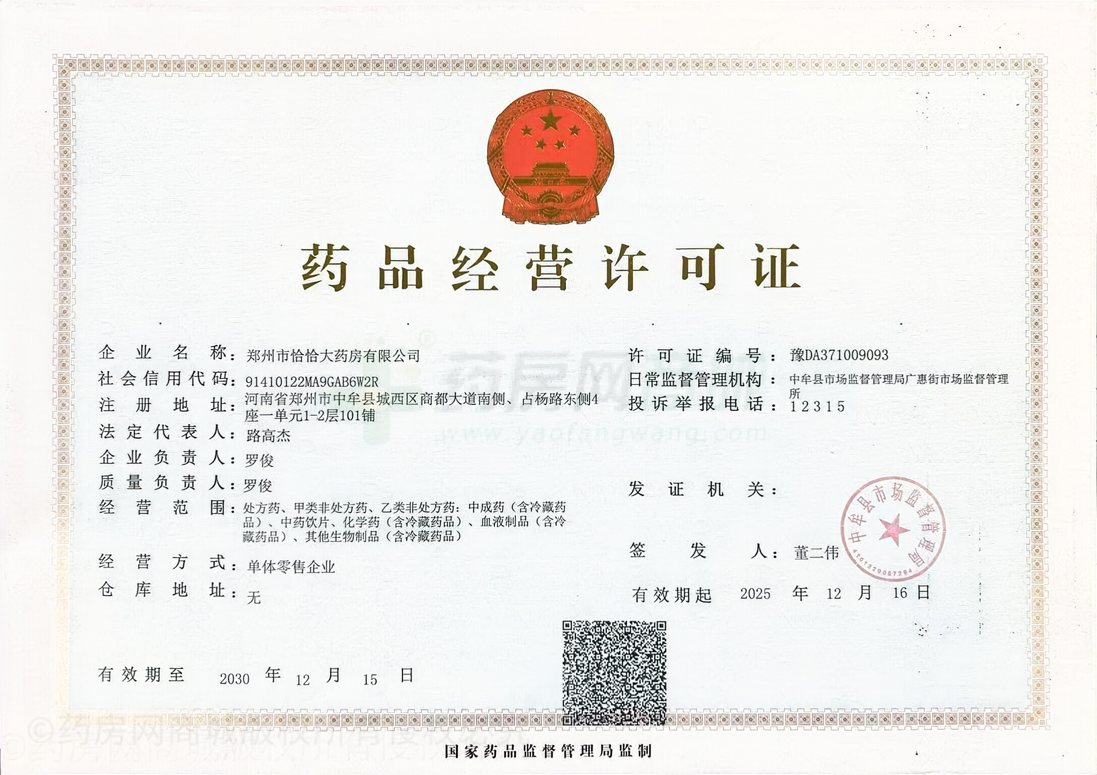 藥品經(jīng)營許可證