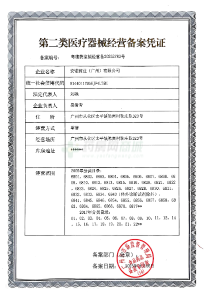 第二類(lèi)醫(yī)療器械經(jīng)營(yíng)備案憑證