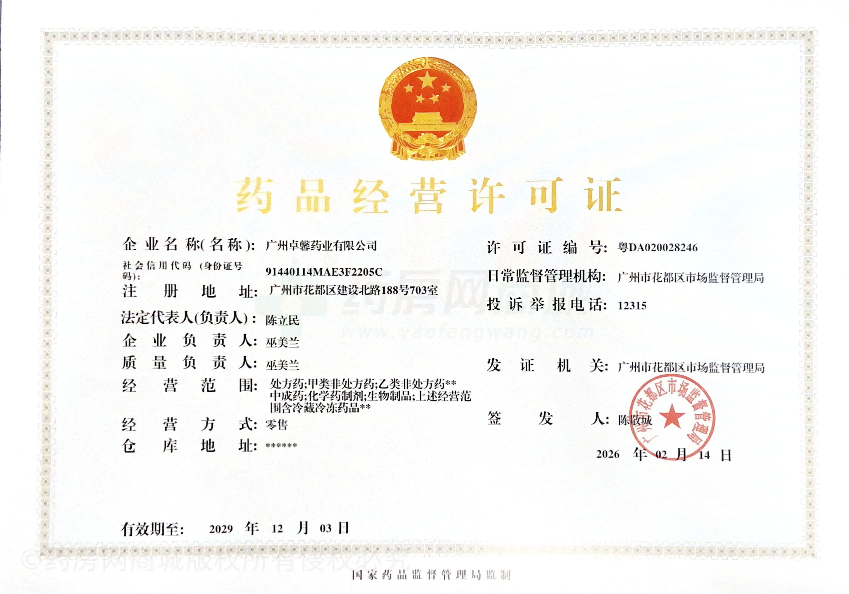 藥品經(jīng)營許可證