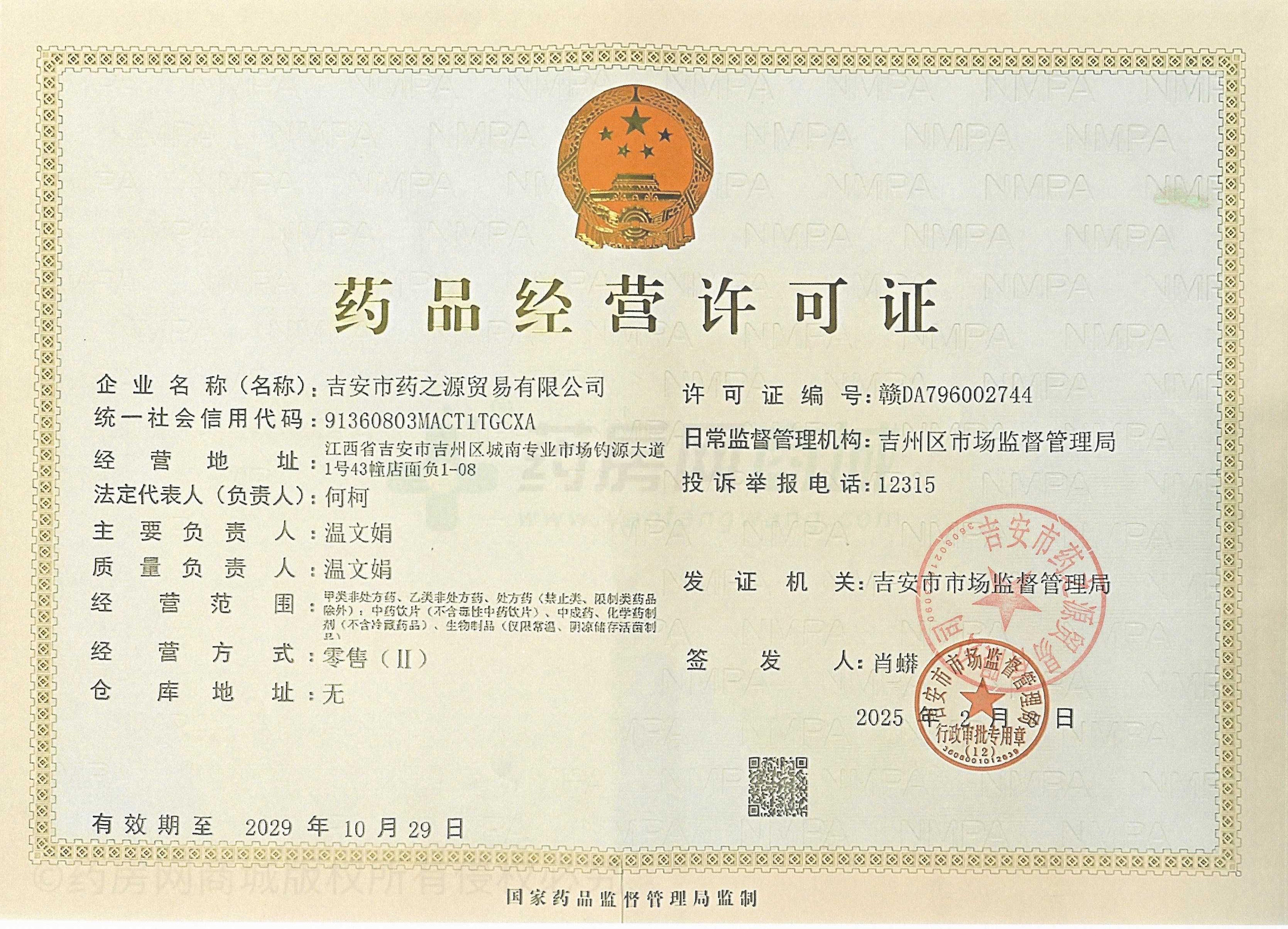 藥品經(jīng)營許可證