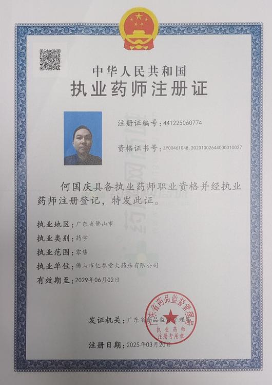 執(zhí)業(yè)藥師注冊證