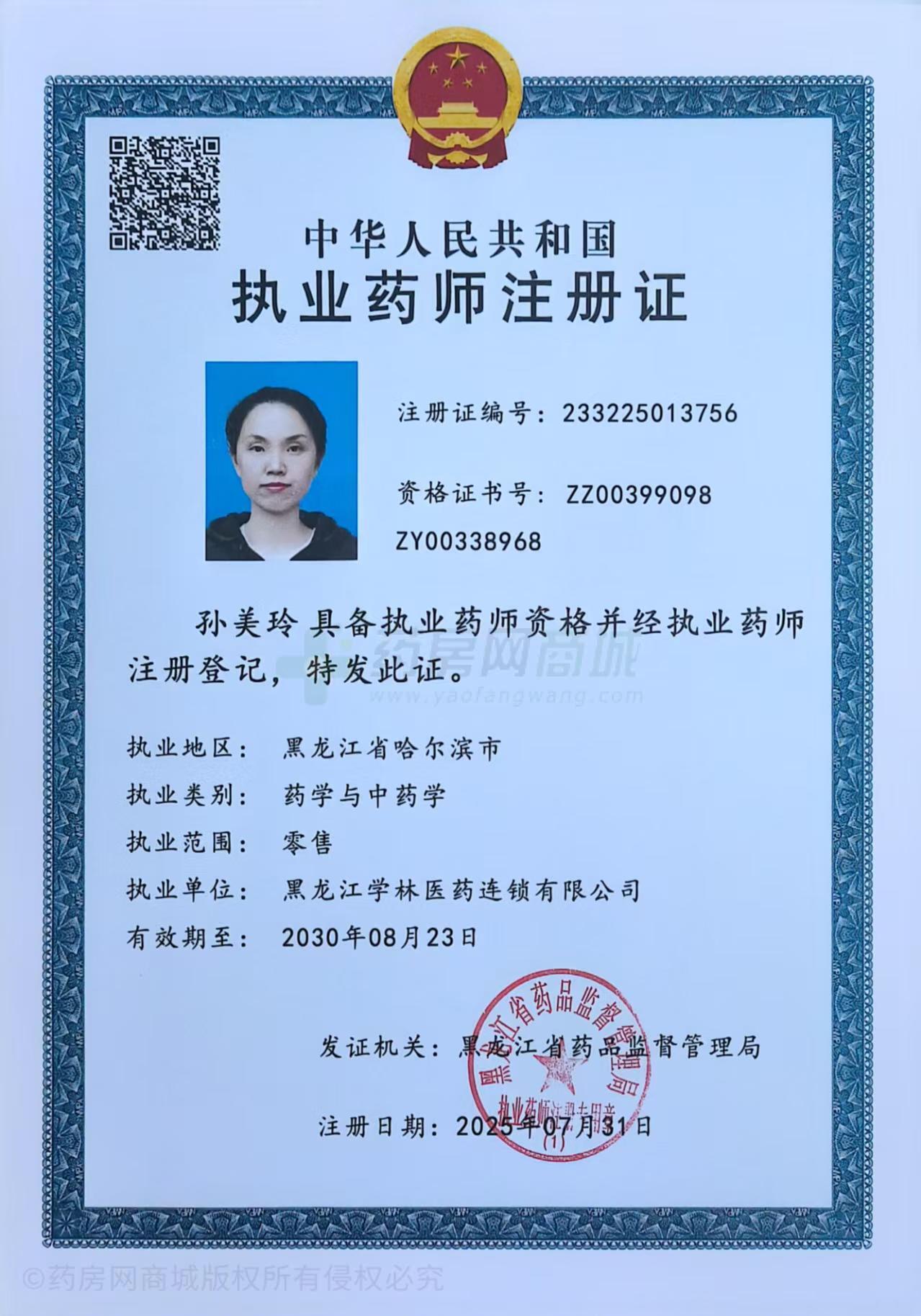 執(zhí)業(yè)藥師注冊(cè)證