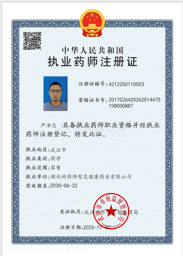 執(zhí)業(yè)藥師注冊證