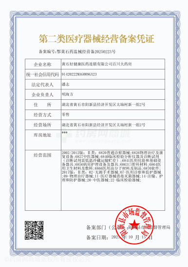 第二類(lèi)醫(yī)療器械經(jīng)營(yíng)備案憑證