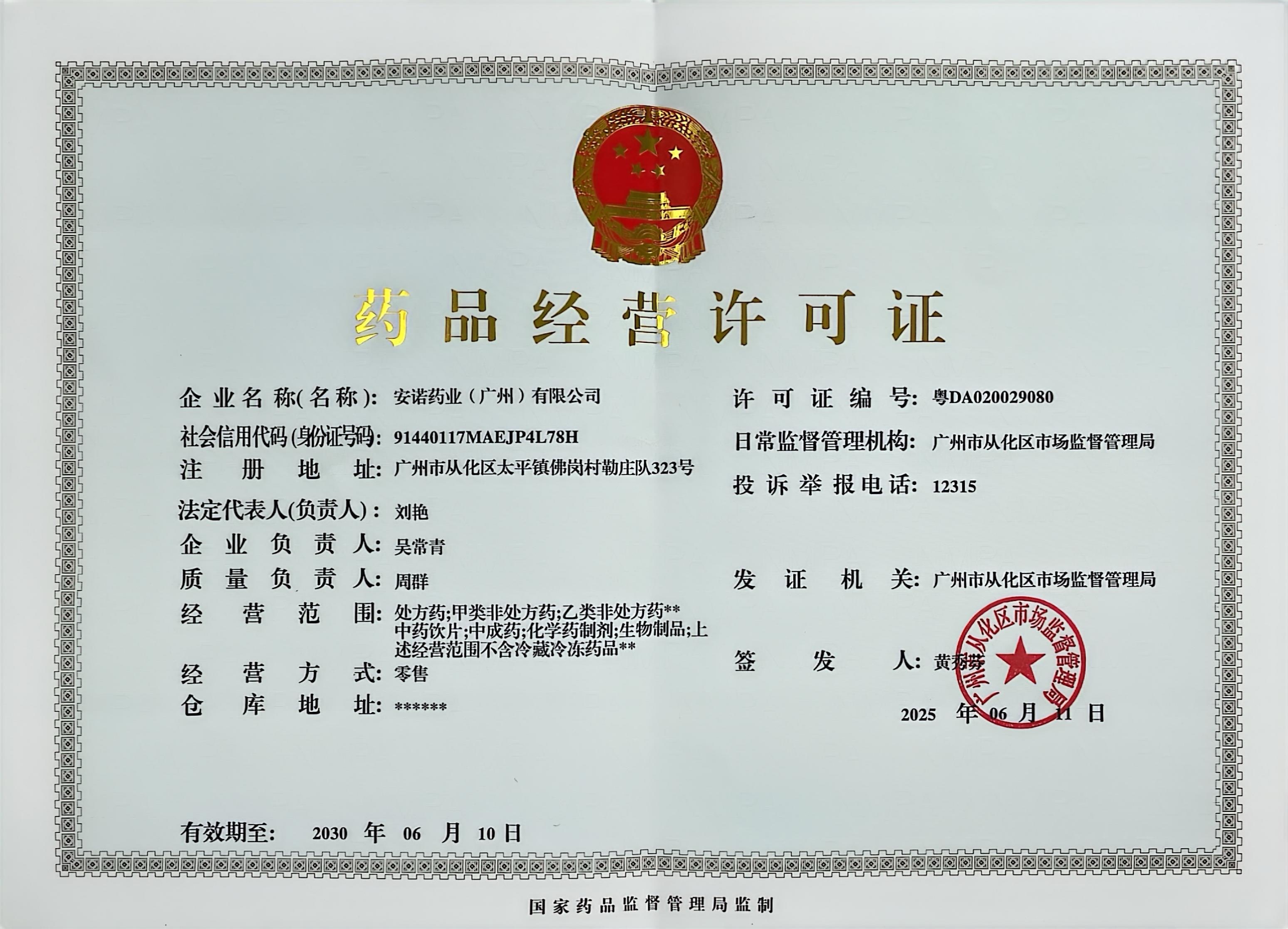 藥品經(jīng)營(yíng)許可證