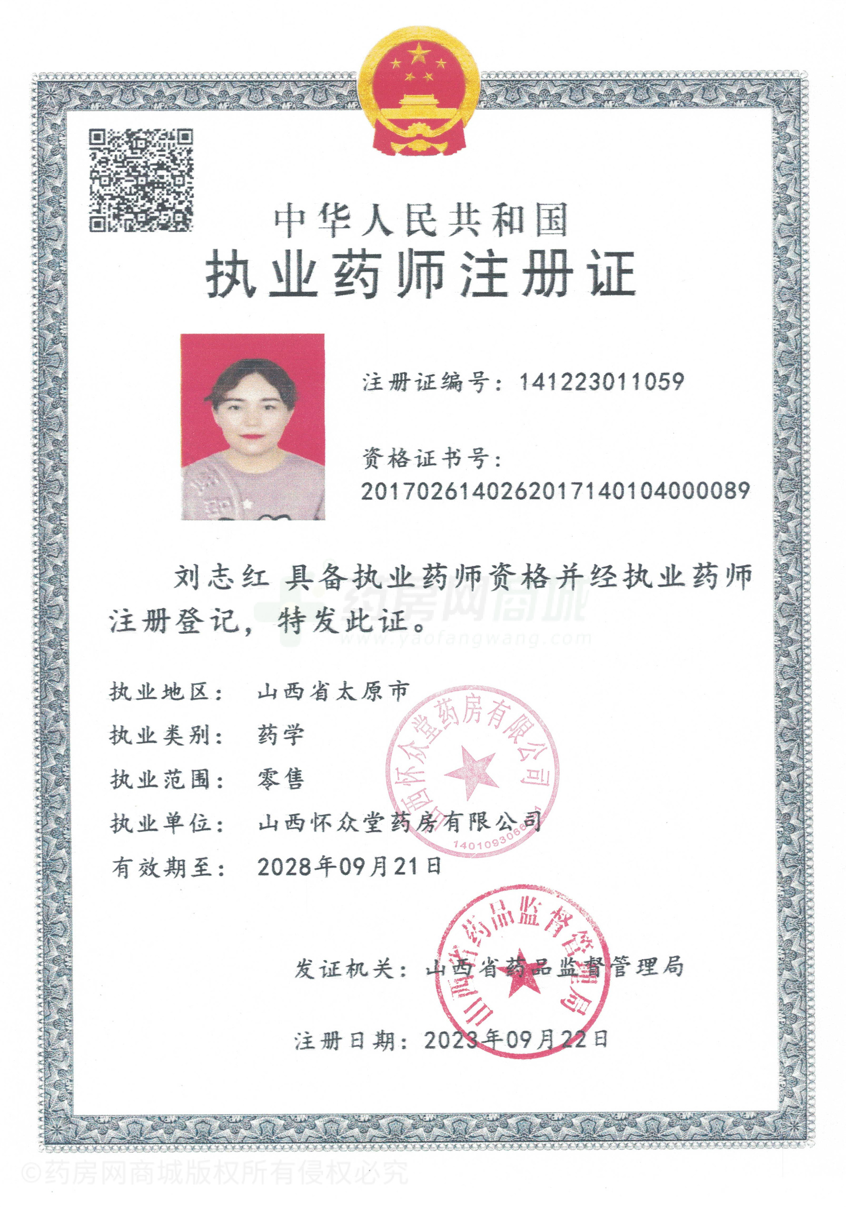 執(zhí)業(yè)藥師注冊證