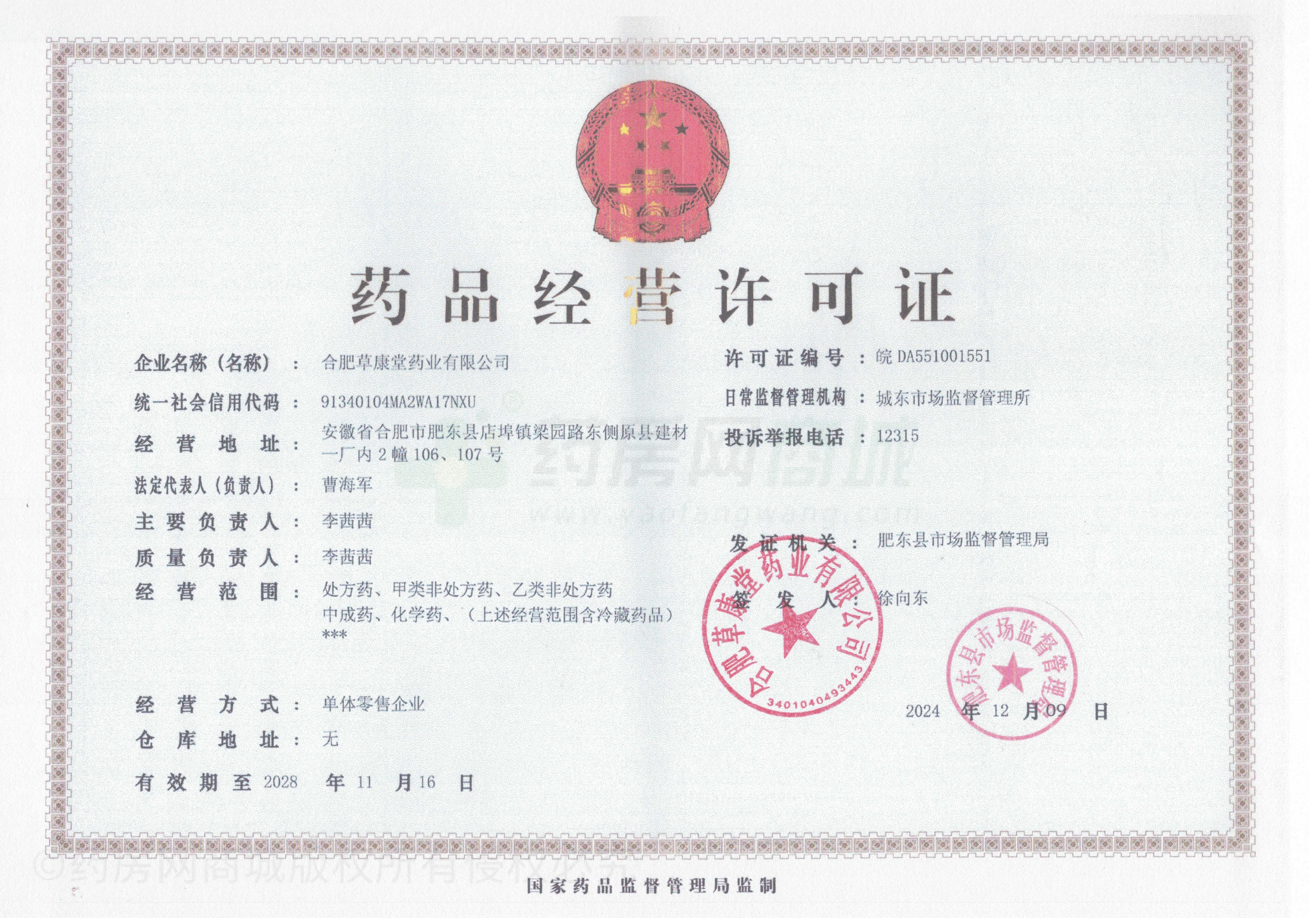 藥品經(jīng)營許可證