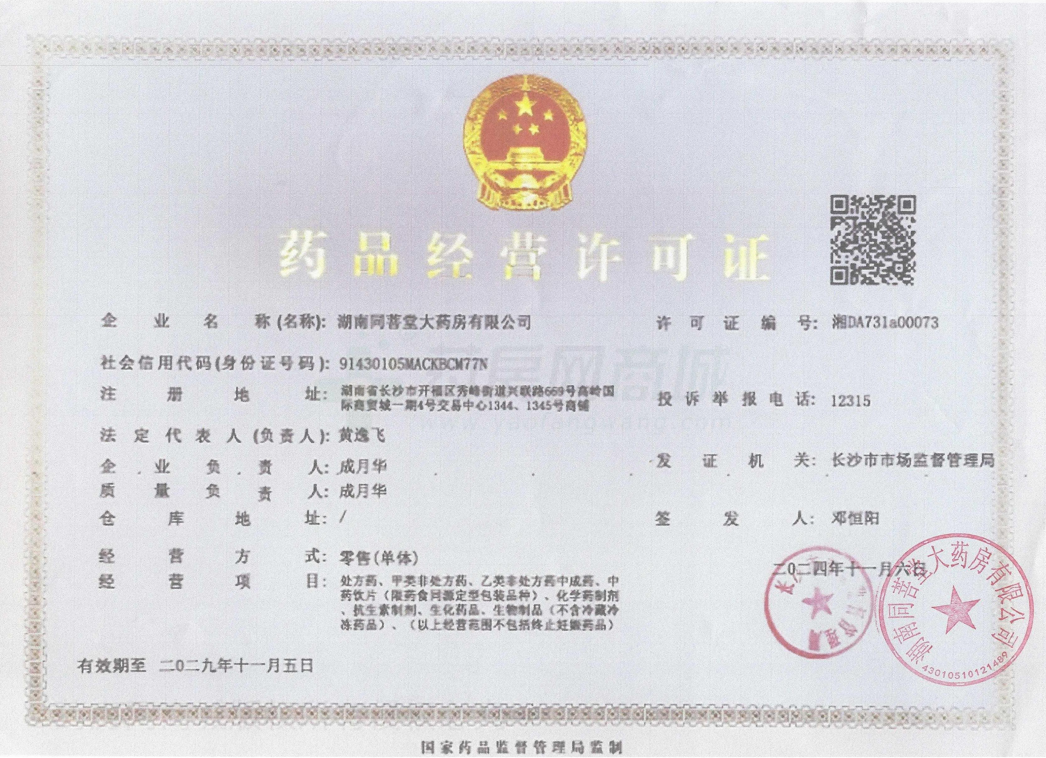 藥品經(jīng)營許可證