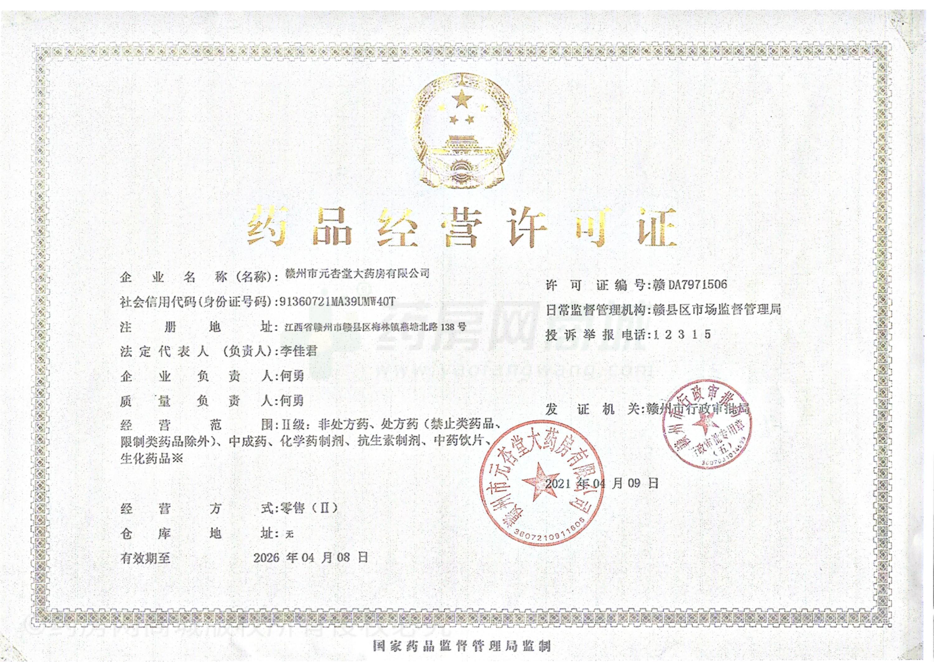 藥品經(jīng)營許可證