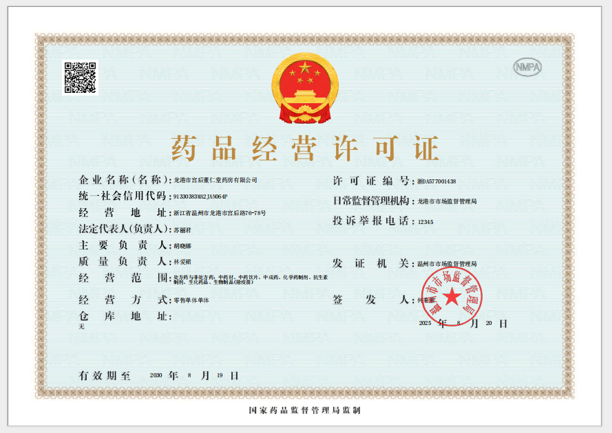 藥品經(jīng)營許可證