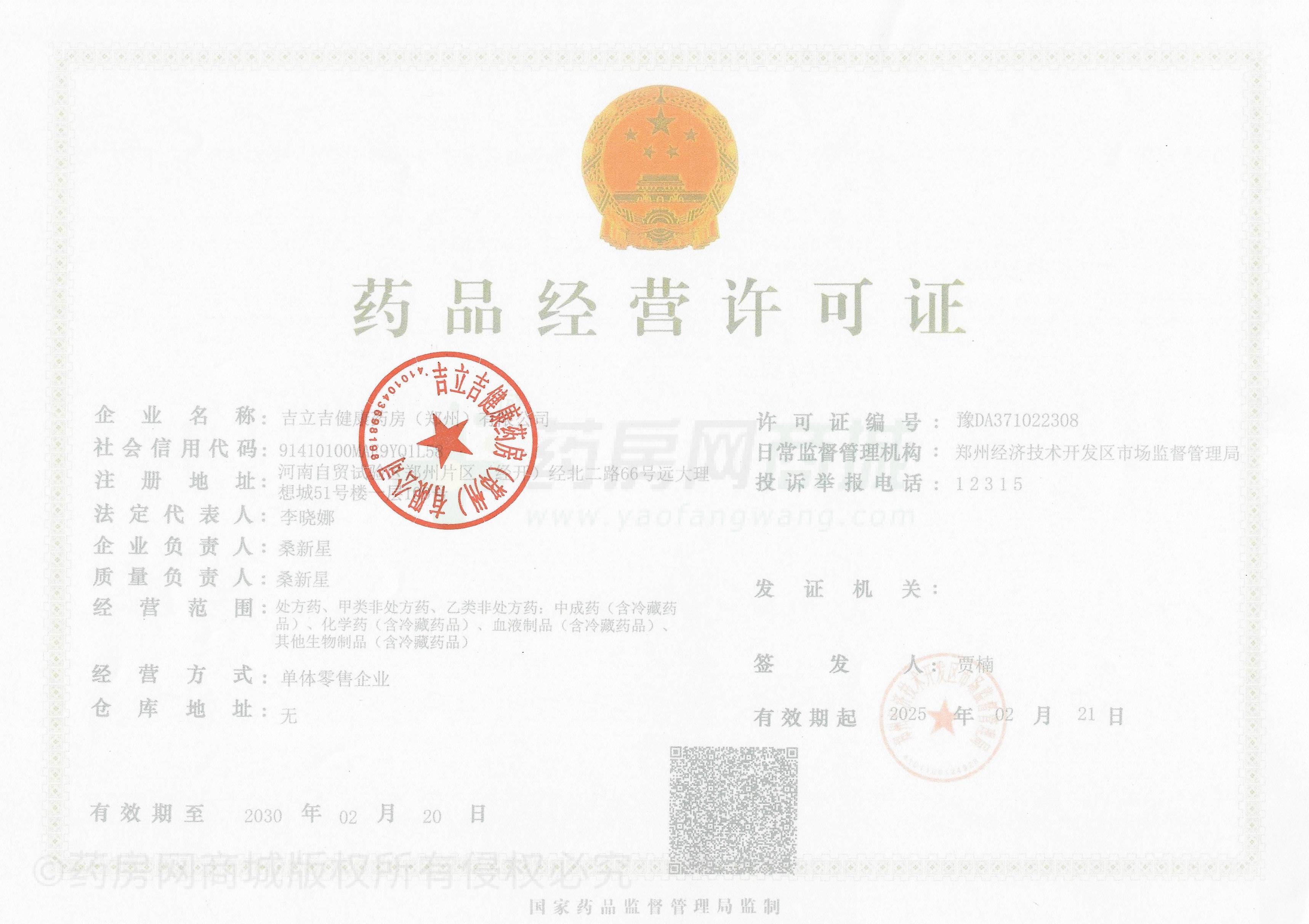 藥品經(jīng)營許可證